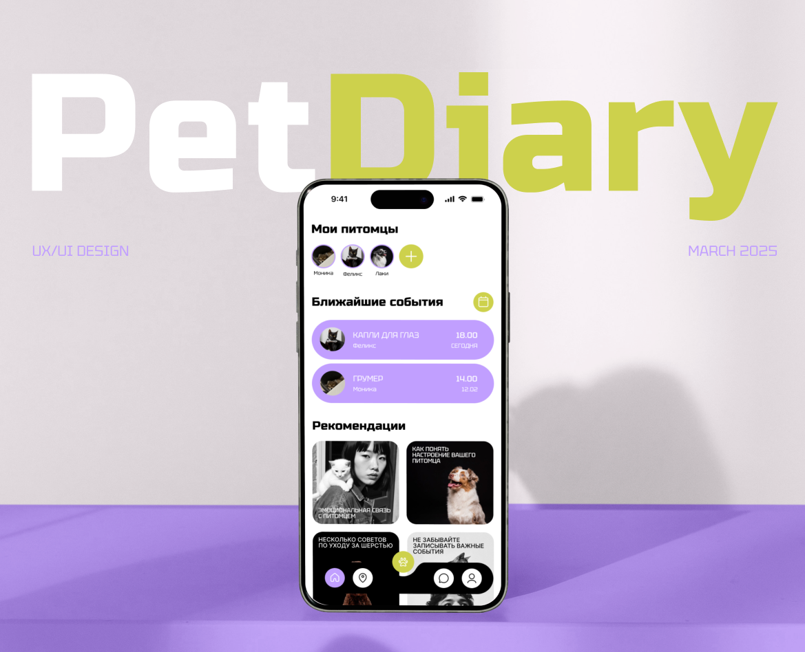 PetDiary | Mobile App — Интерфейсы на Dprofile