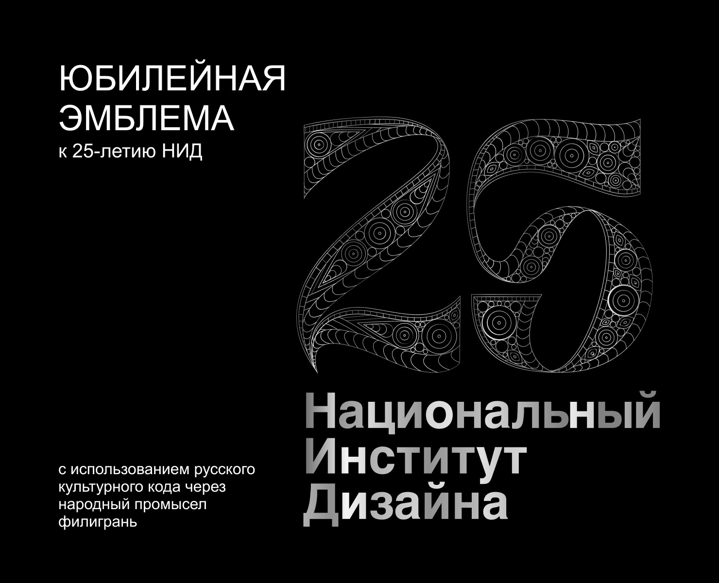Юбилейная эмблема к 25-летию НИД — Брендинг, Графика на Dprofile