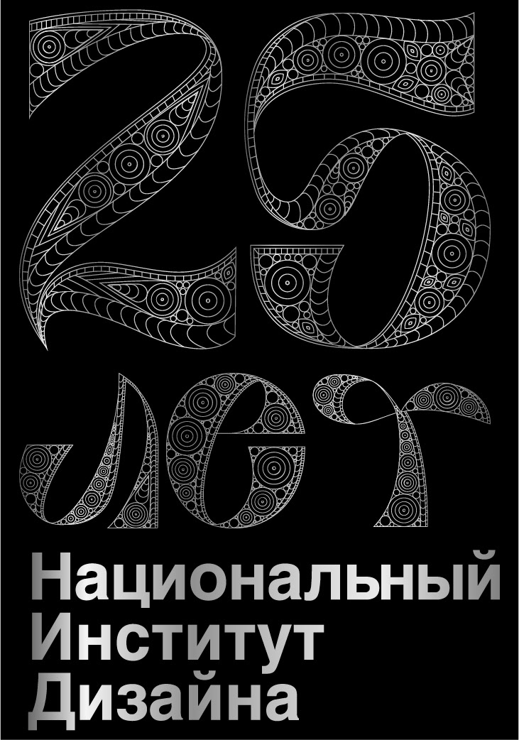 Юбилейная эмблема к 25-летию НИД — Изображение №2 — Брендинг, Графика на Dprofile