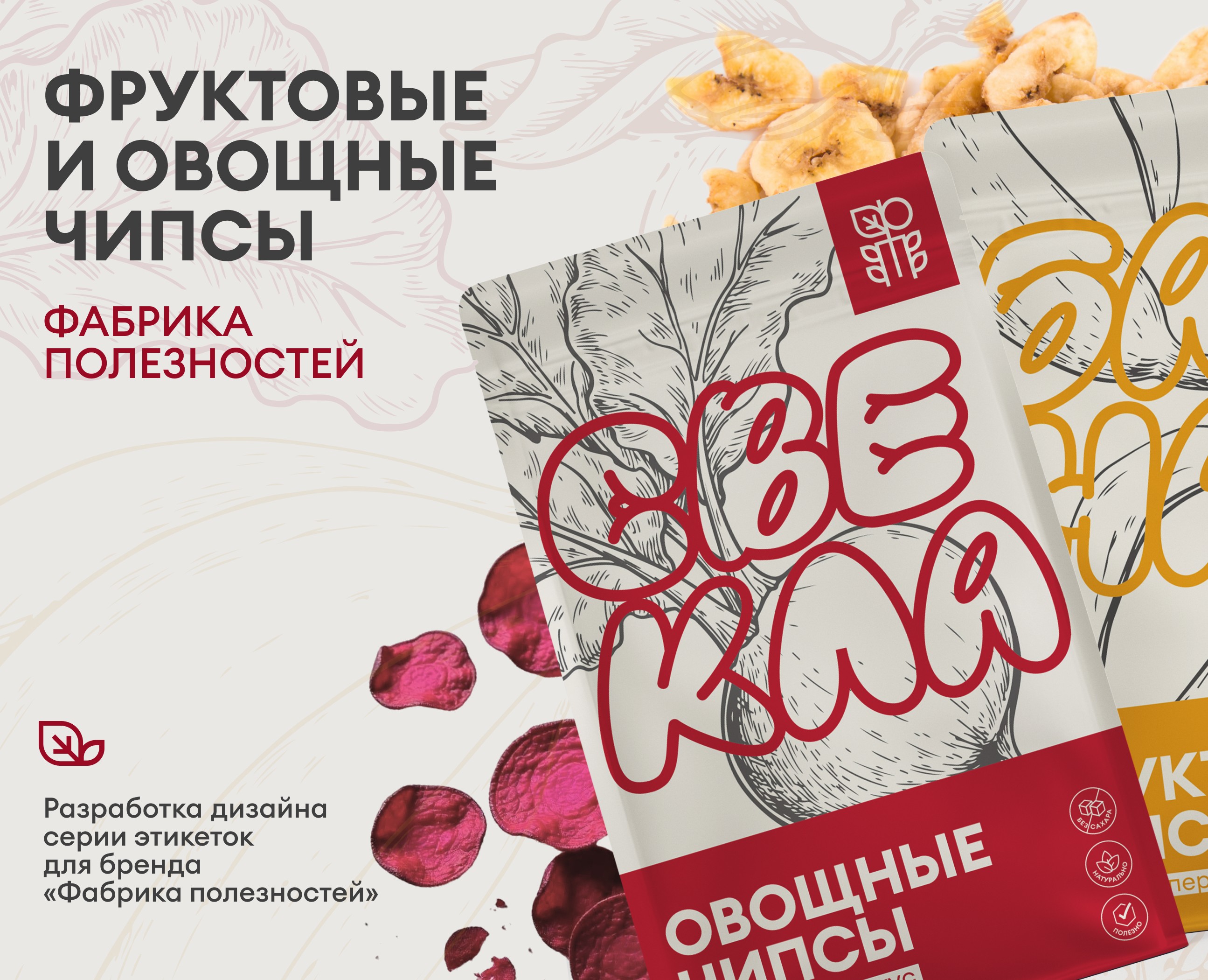 Серия этикеток для фруктовых и овощных чипсов на Dprofile