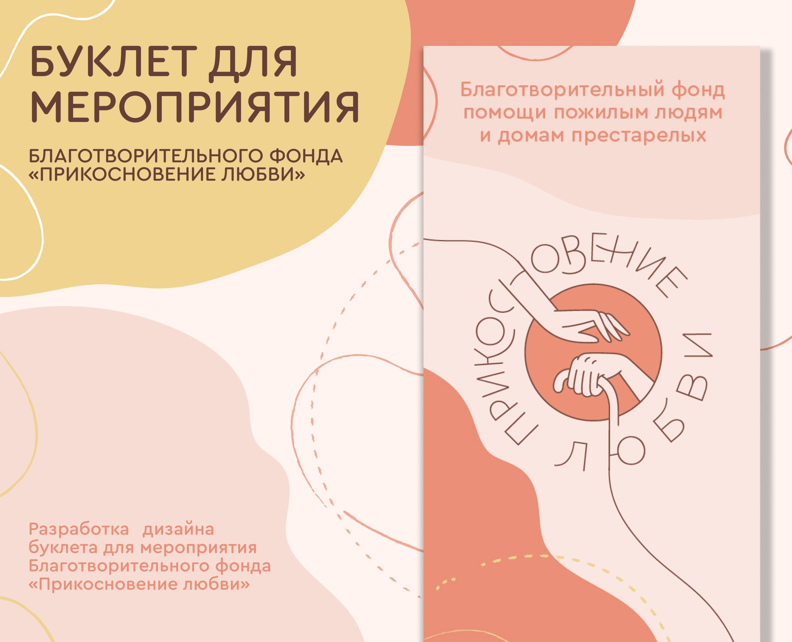 Буклет для БФ «Прикосновение любви» — Графика на Dprofile