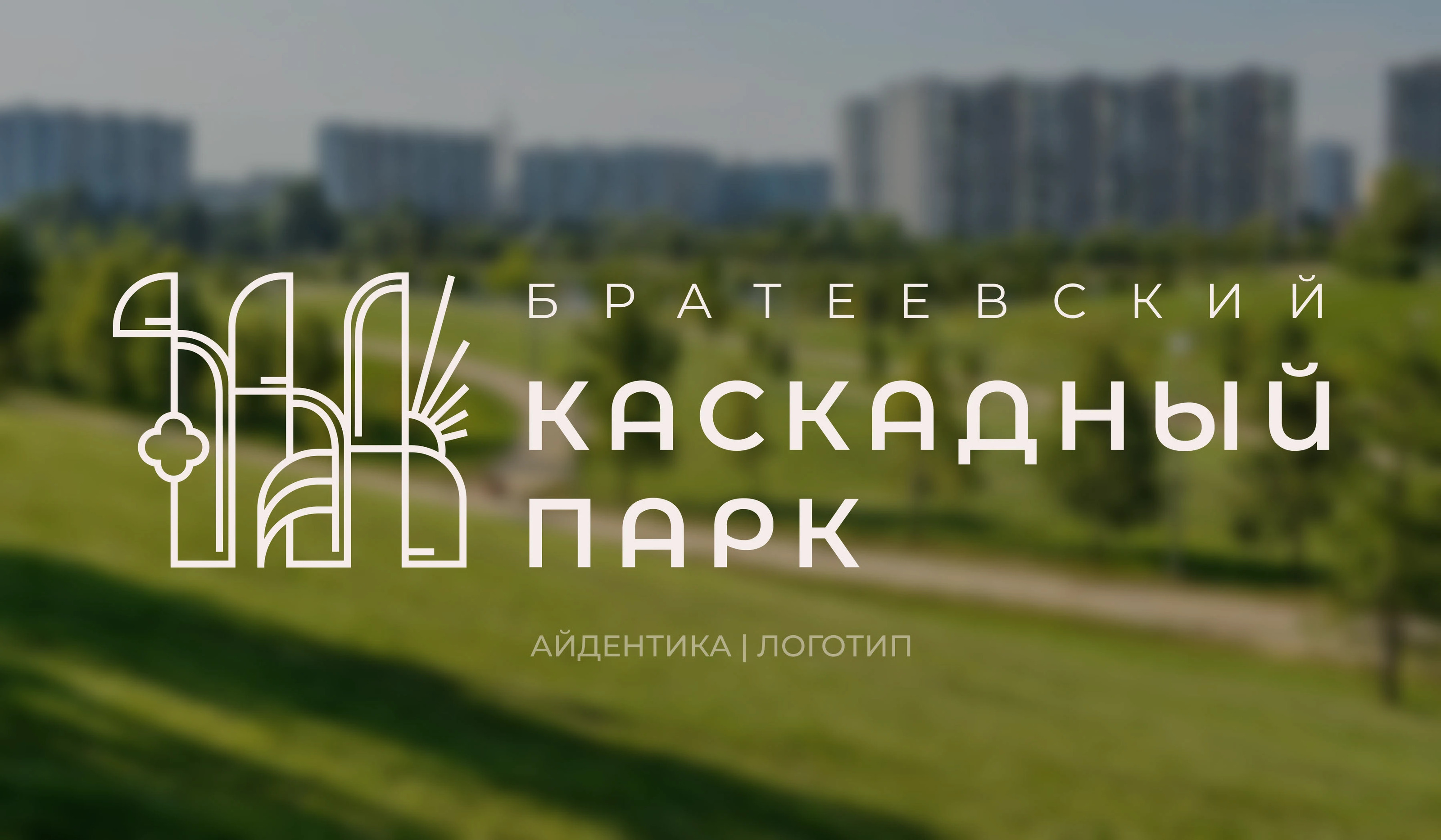 Брендинг и навигация Каскадного парка — Изображение №1 — Брендинг, Графика на Dprofile