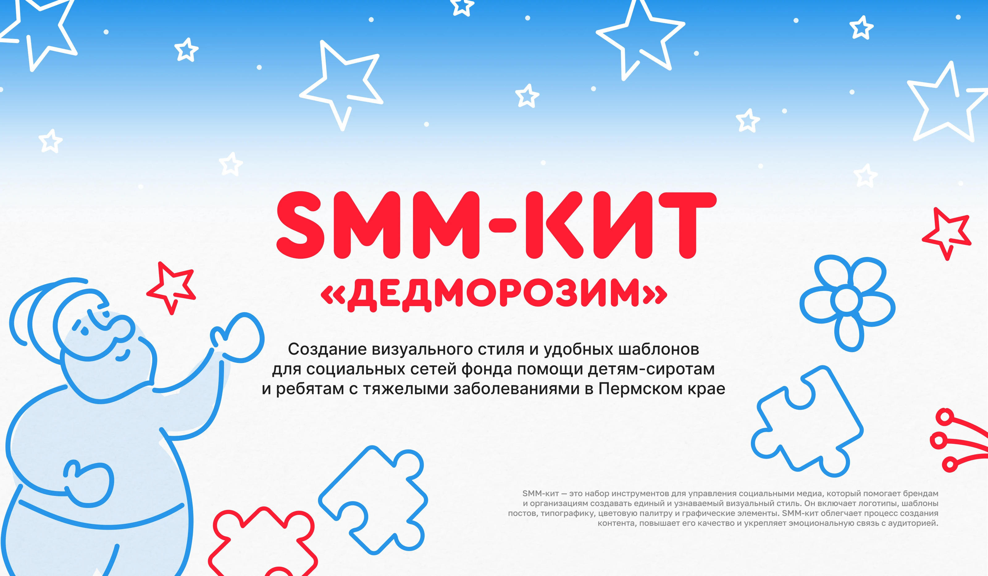 SMM-кит для БФ "Дедморозим" — Изображение №1 — Маркетинг на Dprofile