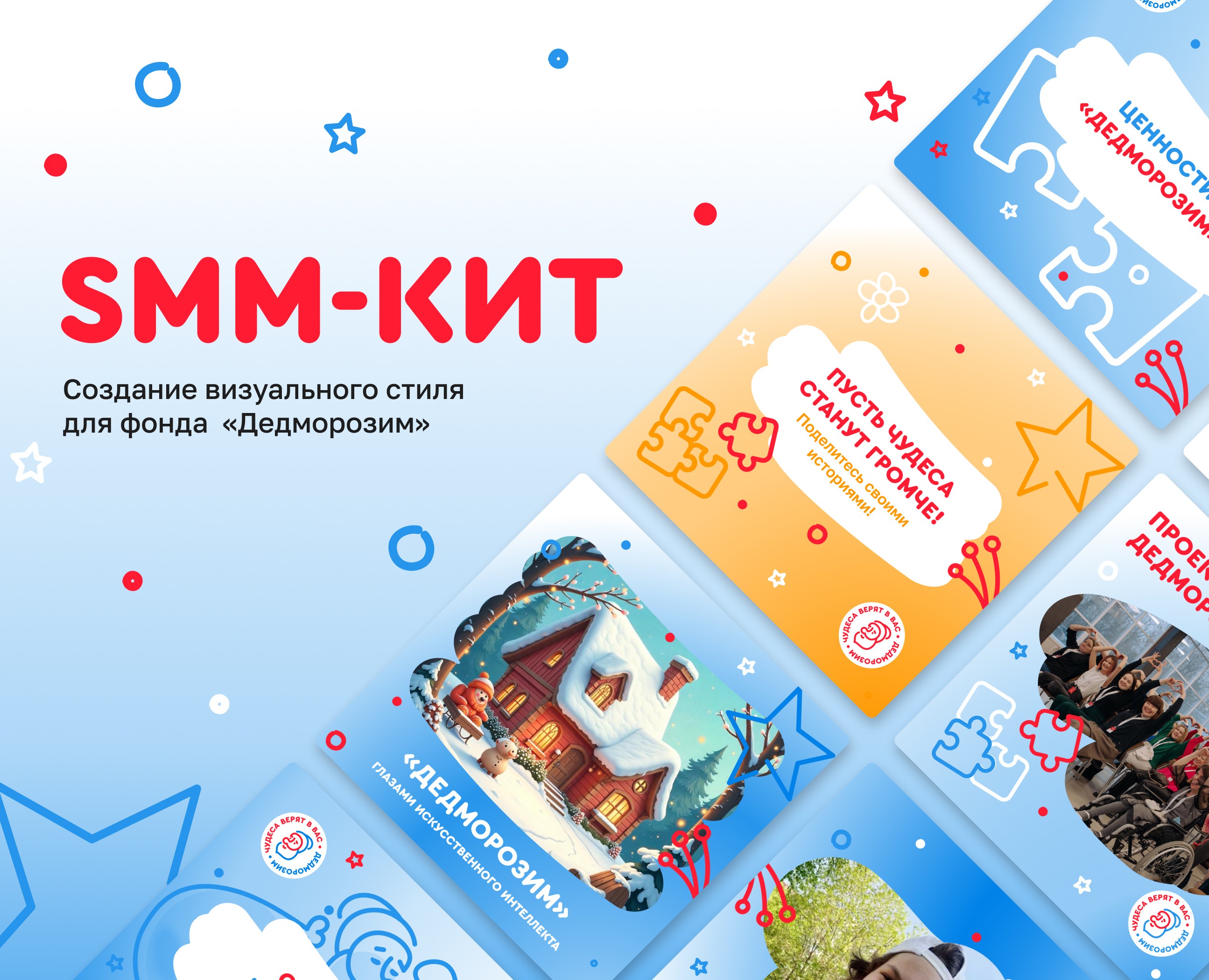 SMM-кит для БФ "Дедморозим" — Маркетинг на Dprofile