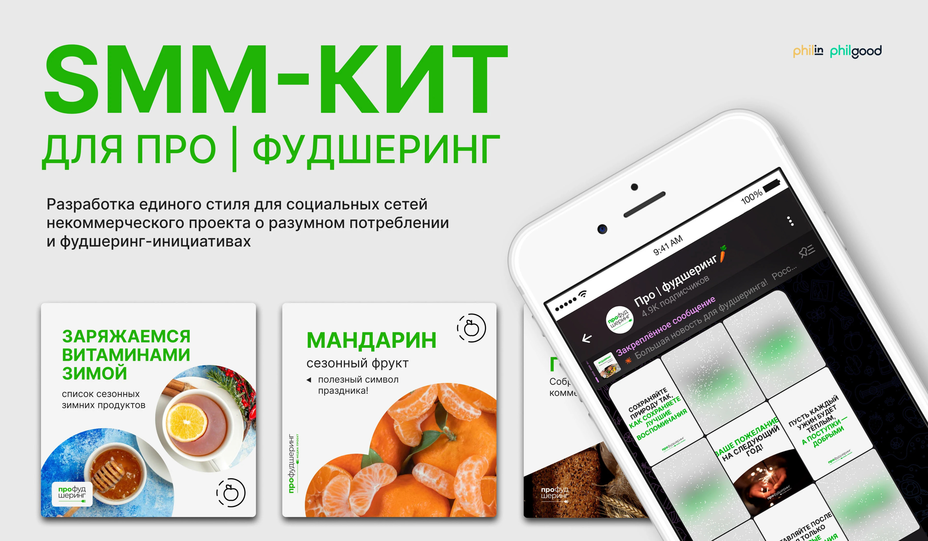 SMM-кит для медиапроекта "Про фудшеринг" — Изображение №1 — Маркетинг на Dprofile