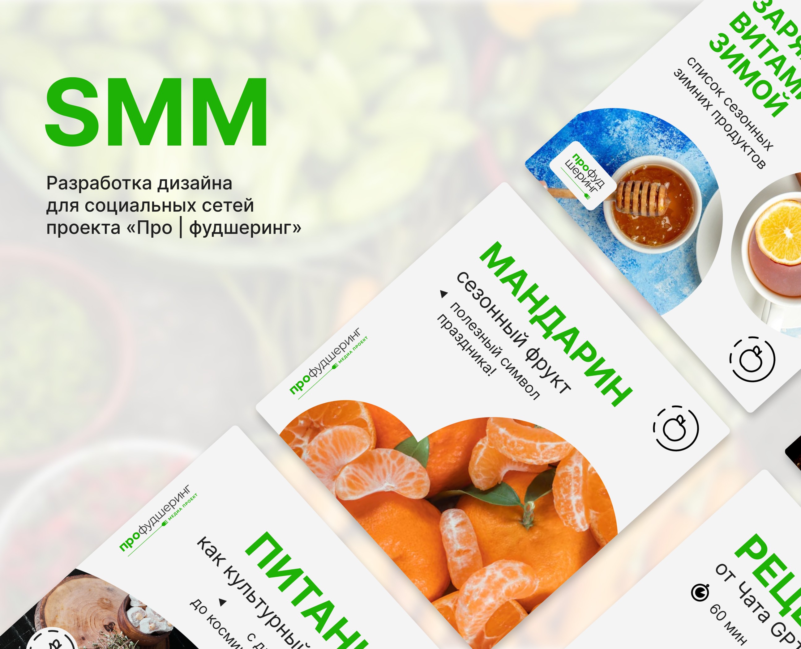 SMM-кит для медиапроекта "Про фудшеринг" — Маркетинг на Dprofile