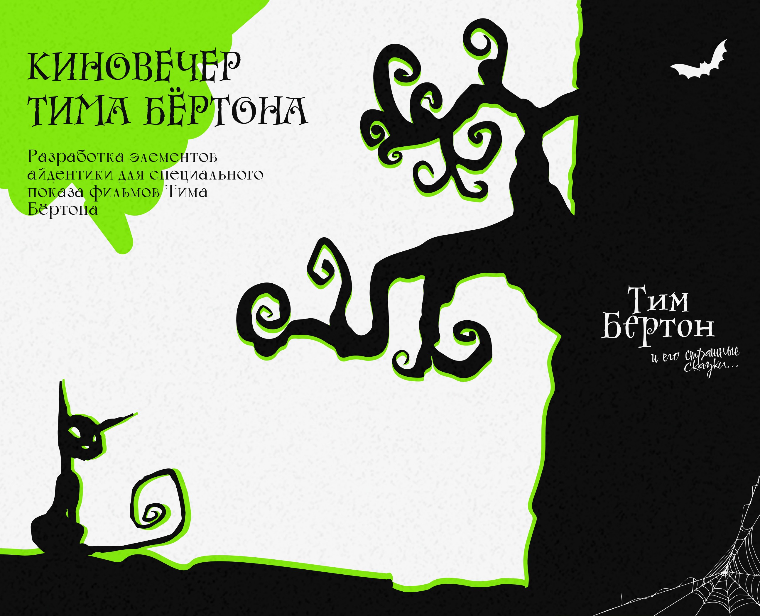 Брендинг спецпоказа фильмов Тима Бертона — Брендинг, Графика на Dprofile