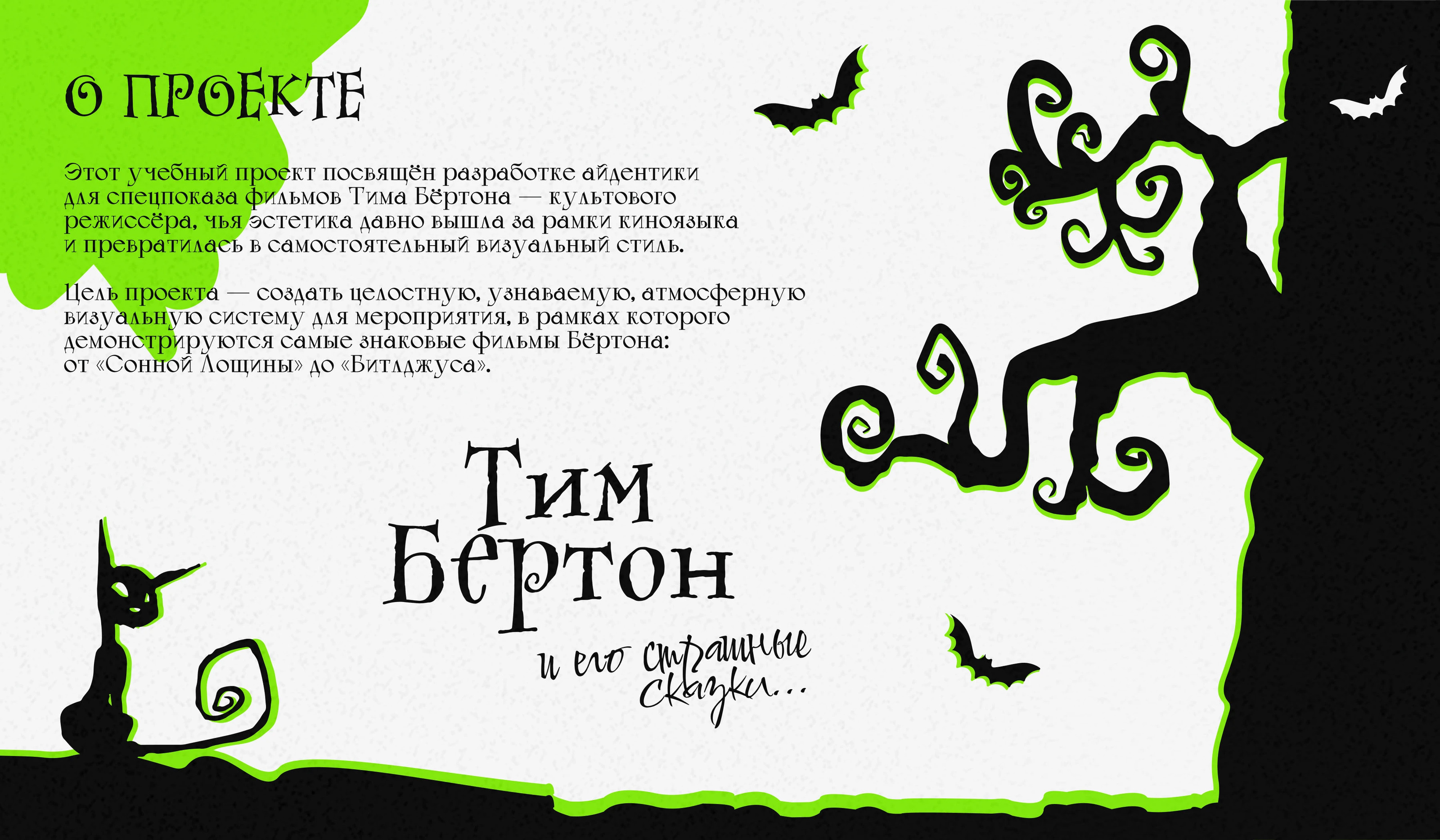 Брендинг спецпоказа фильмов Тима Бертона — Изображение №1 — Брендинг, Графика на Dprofile