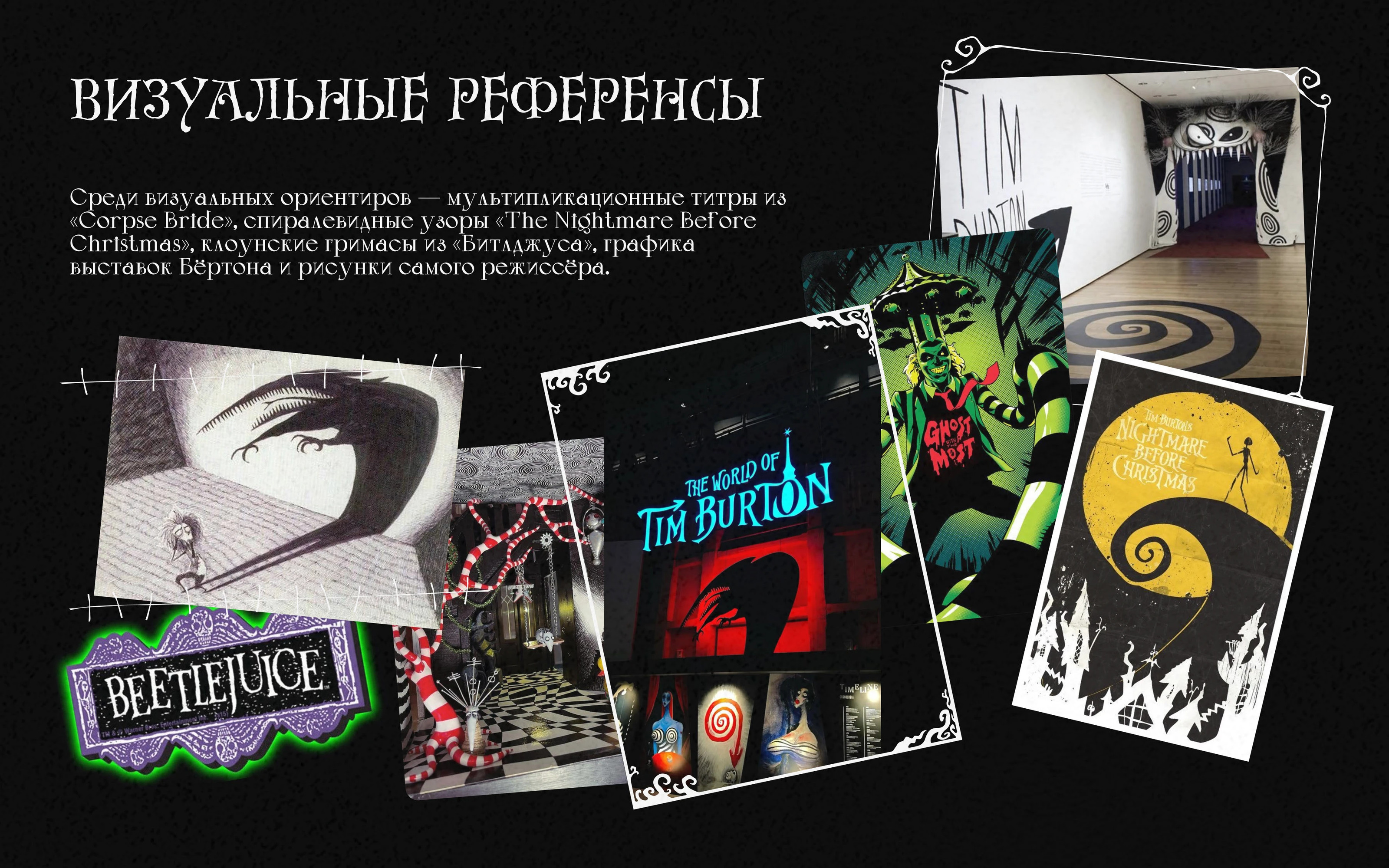 Брендинг спецпоказа фильмов Тима Бертона — Изображение №3 — Брендинг, Графика на Dprofile