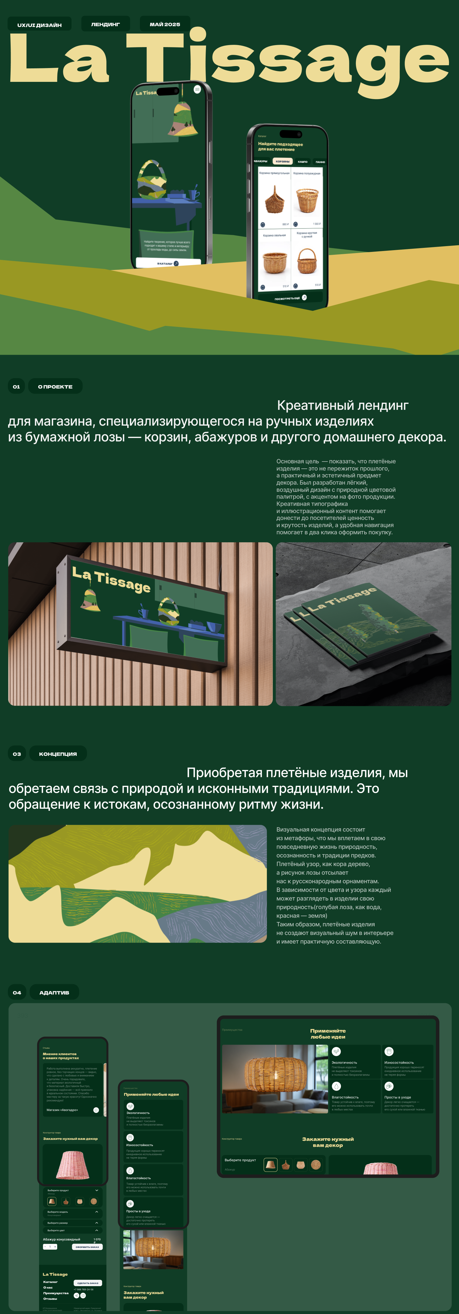 La Tissage - лендинг для магазина плетёных изделий — Изображение №1 — Интерфейсы, Иллюстрация на Dprofile