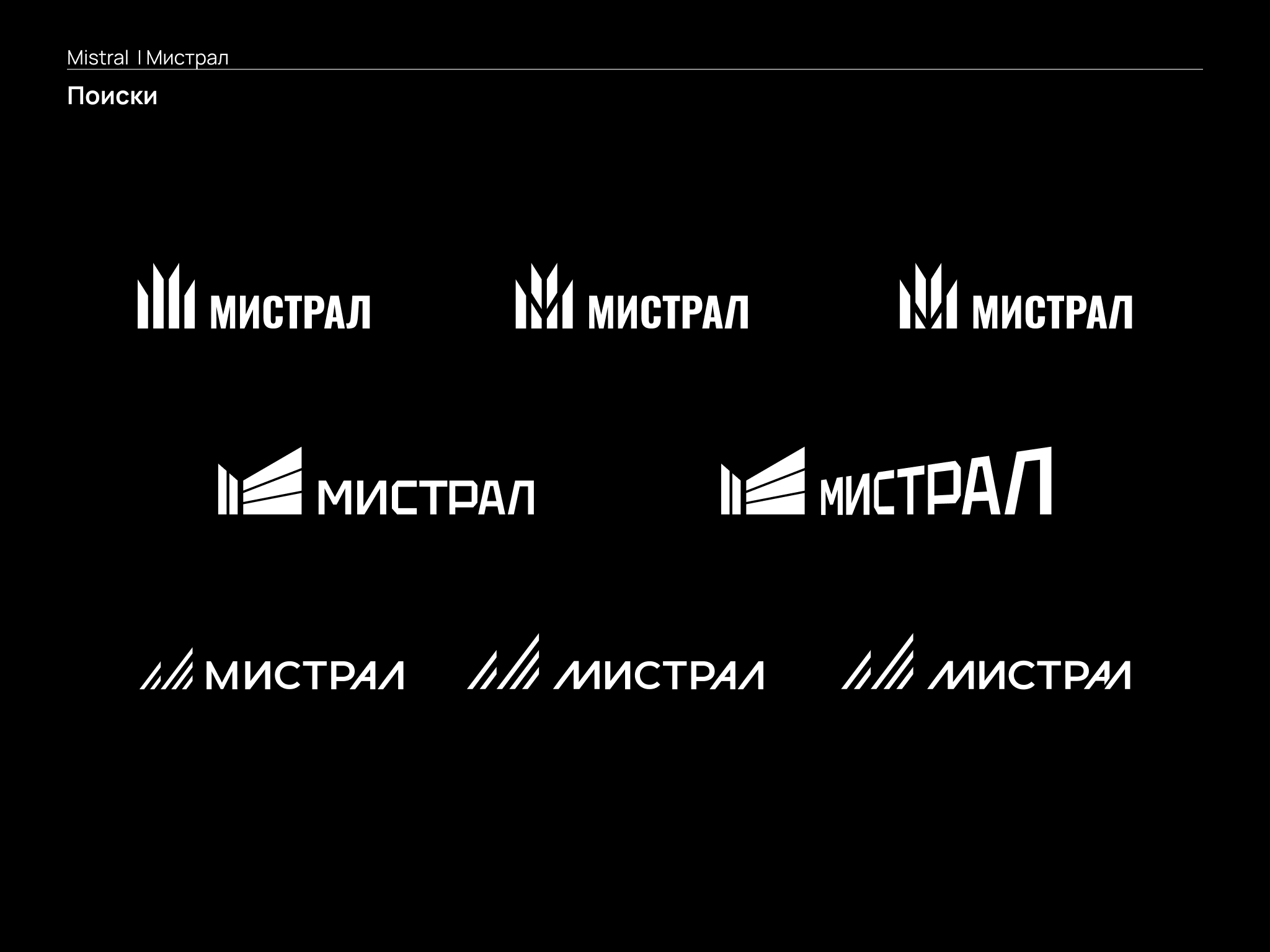 Логотип | СК Мистрал — Изображение №2 — Брендинг на Dprofile
