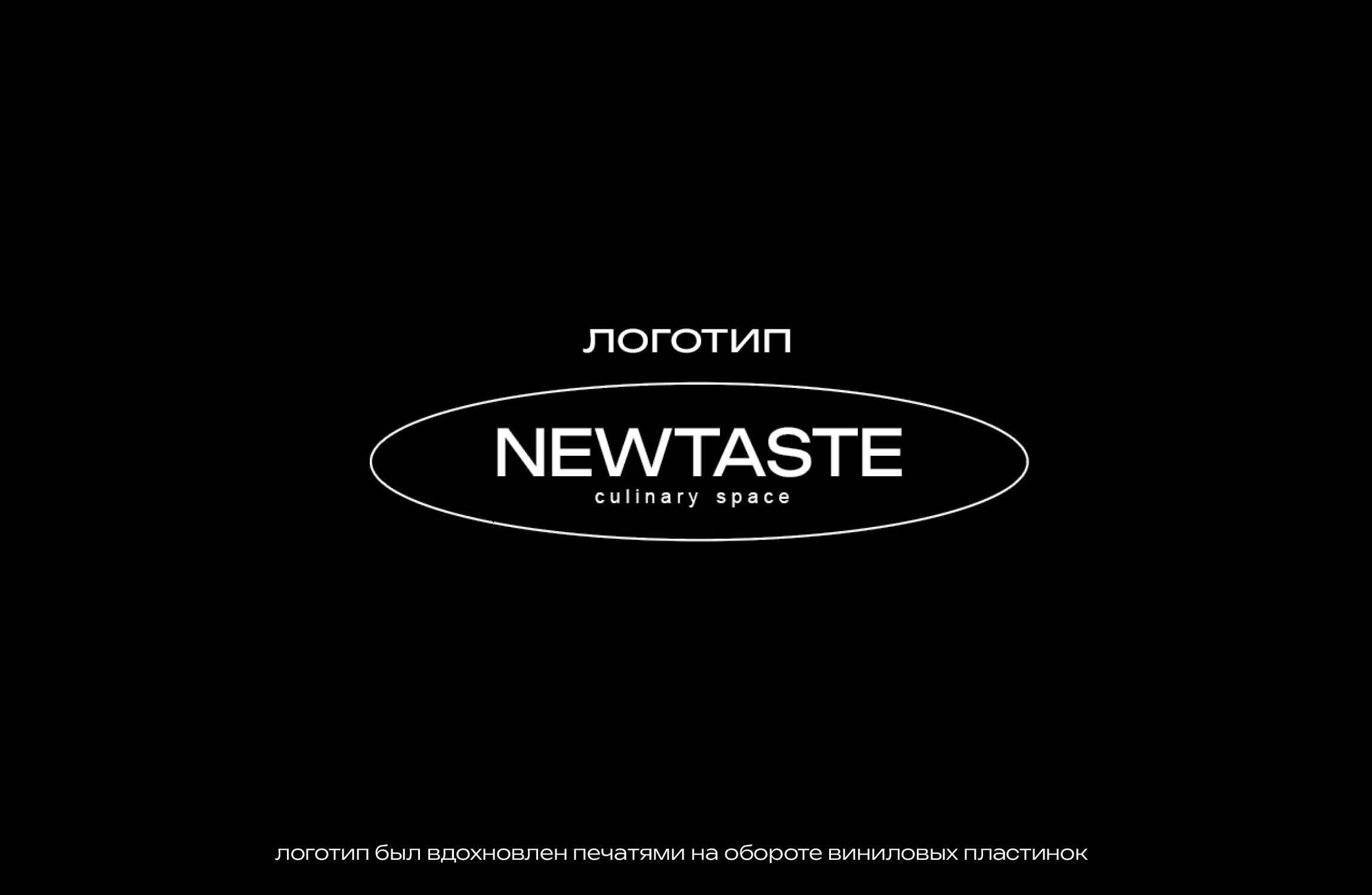 NEWTASTE — Изображение №1 — Брендинг на Dprofile