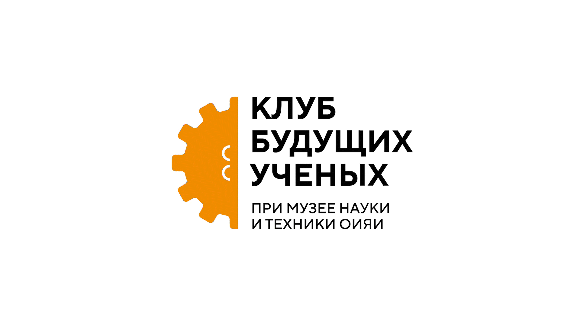 КЛУБ БУДУЩИХ УЧЁНЫХ. Айдентика детского научного музея — Изображение №6 — Брендинг на Dprofile