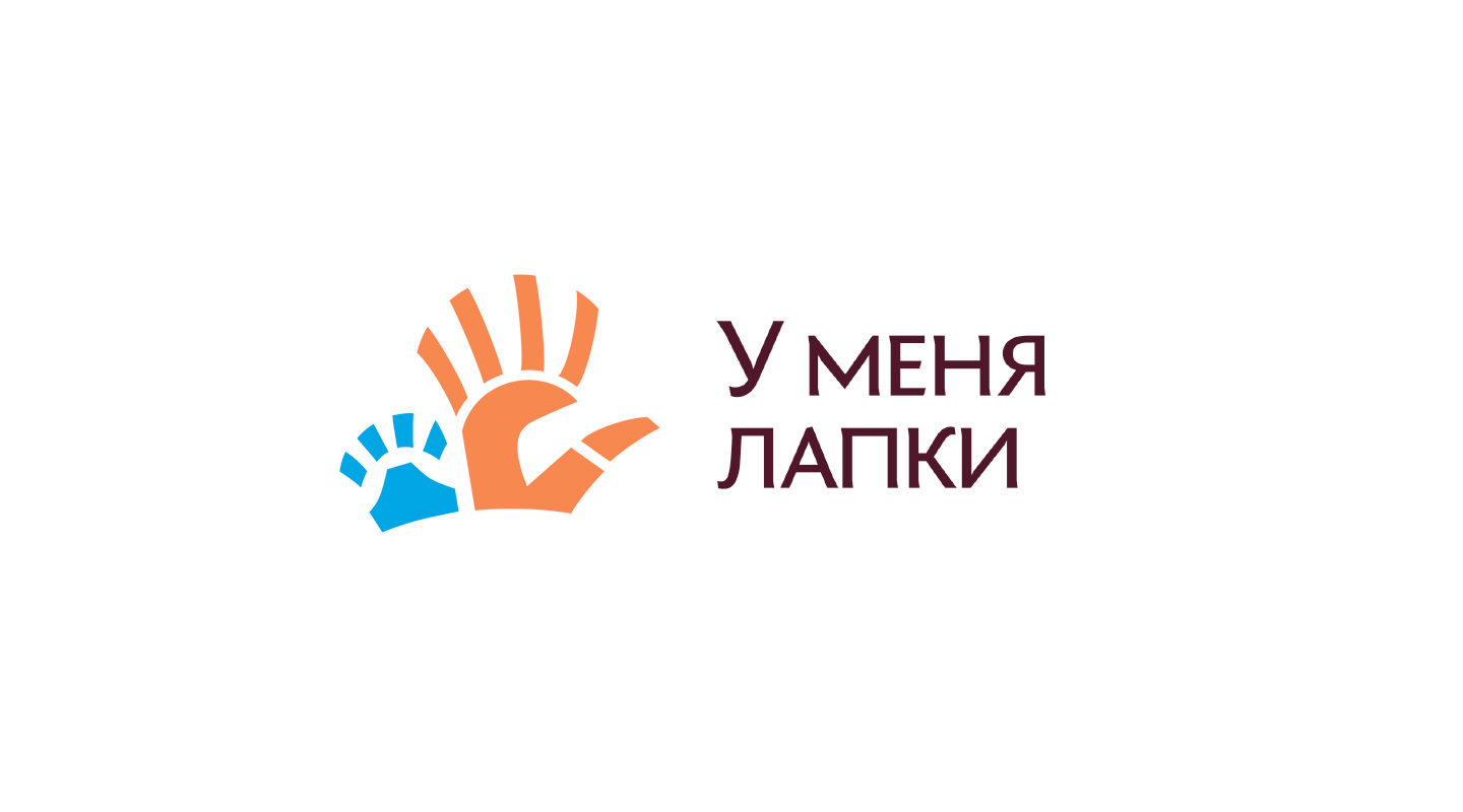 Фирменный стиль для приюта «У меня лапки» — Изображение №1 — Брендинг на Dprofile