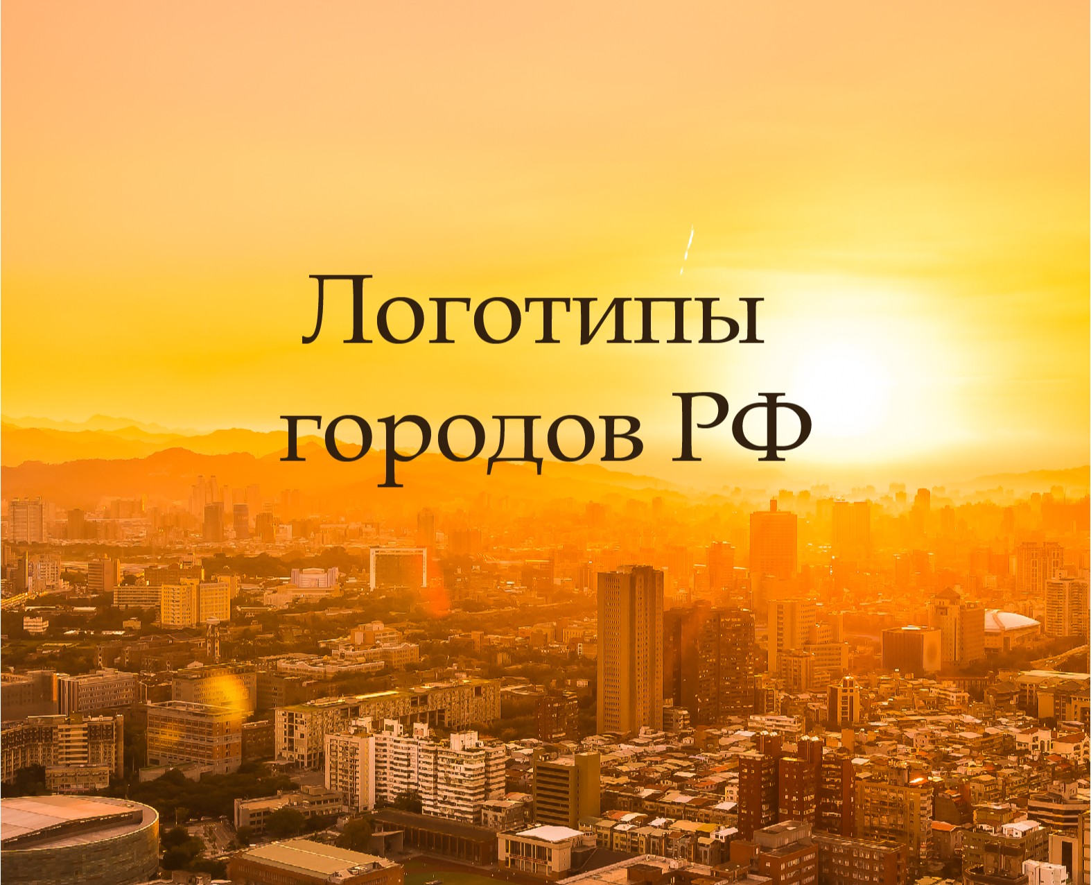 Логотипы городов на Dprofile