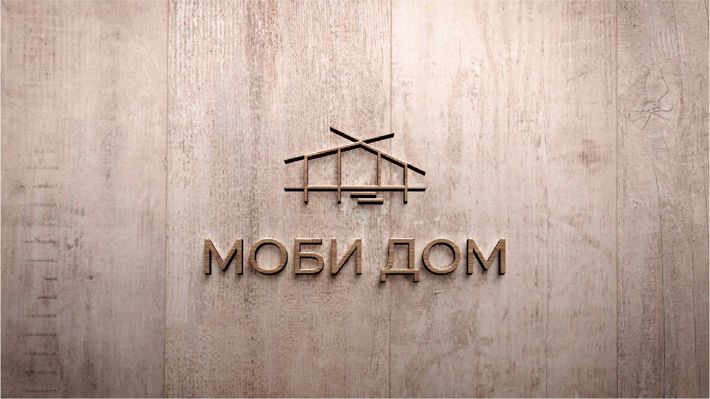 Логотип и фирменный стиль для производителя модульных домов — Изображение №1 — Брендинг на Dprofile
