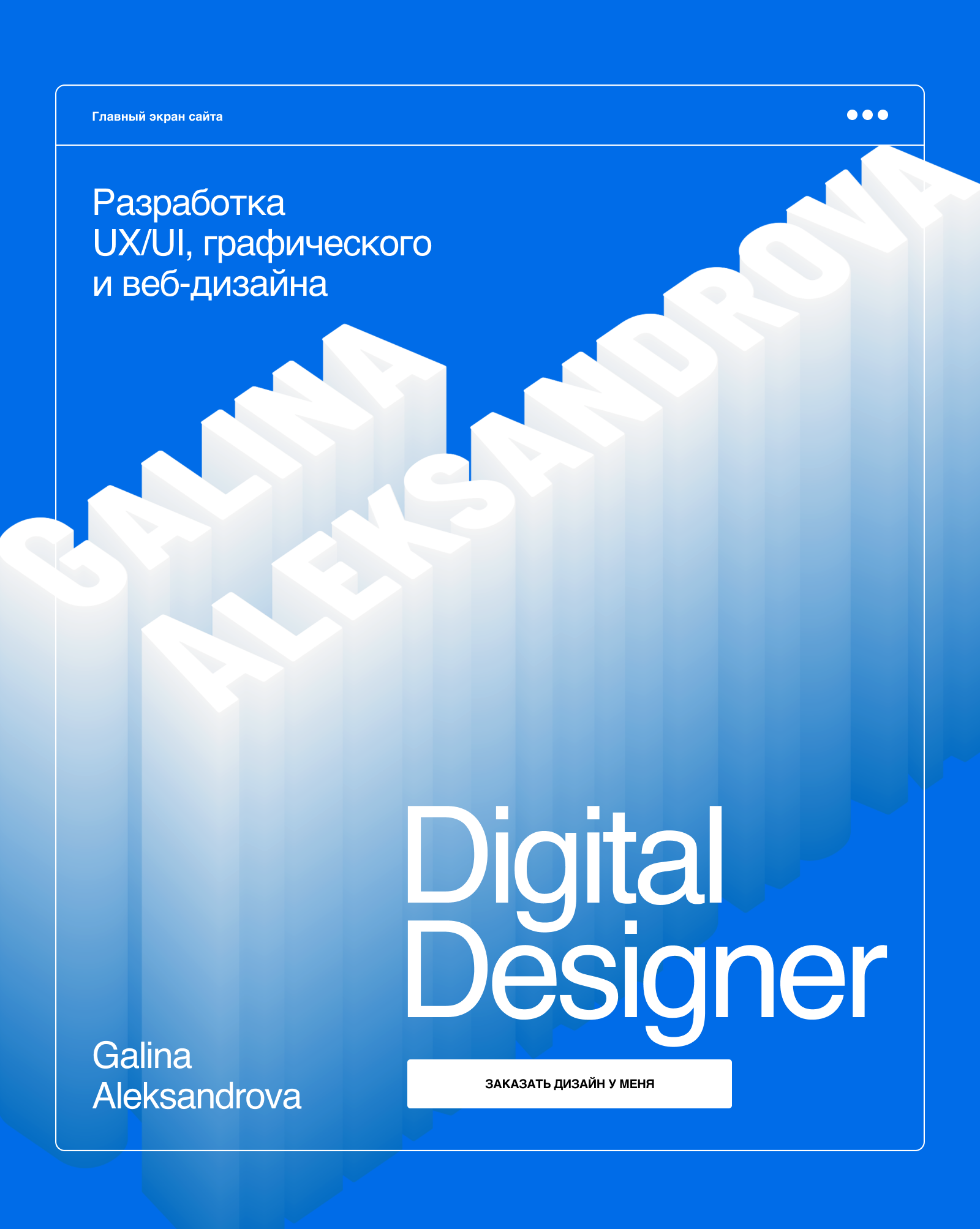 Дизайн-Портфолио I Сайт Галины Александровой — Изображение №1 — Интерфейсы, Графика на Dprofile