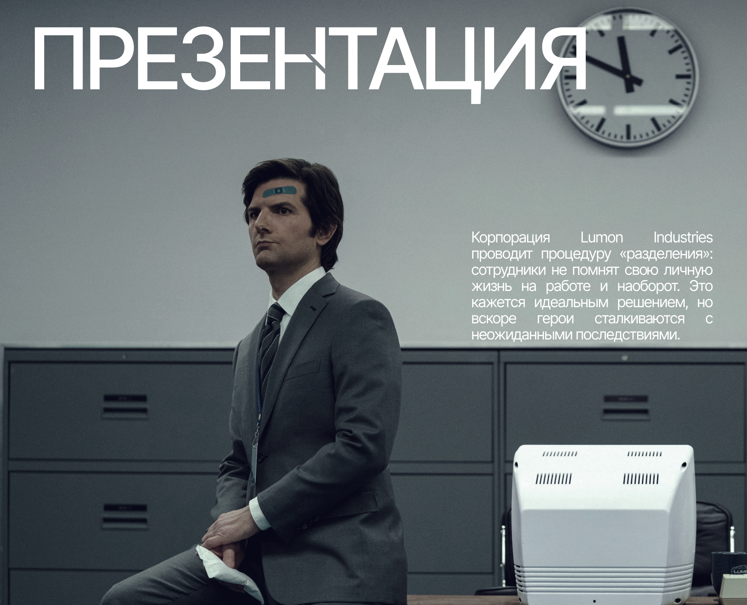 Презентация | Сериал Разделение | Severance Presentation — Интерфейсы, Брендинг на Dprofile