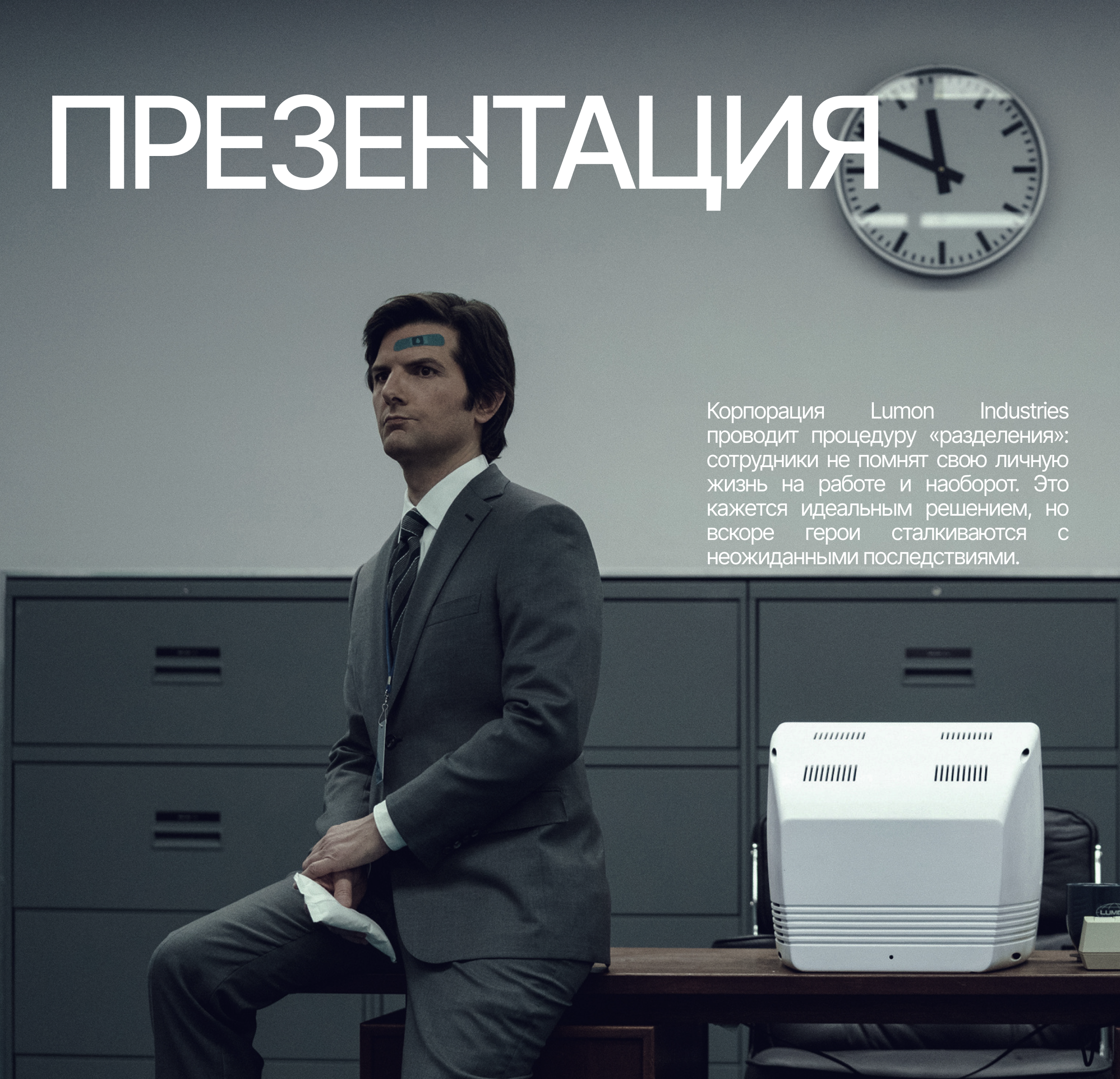 Презентация | Сериал Разделение | Severance Presentation — Изображение №1 — Интерфейсы, Брендинг на Dprofile