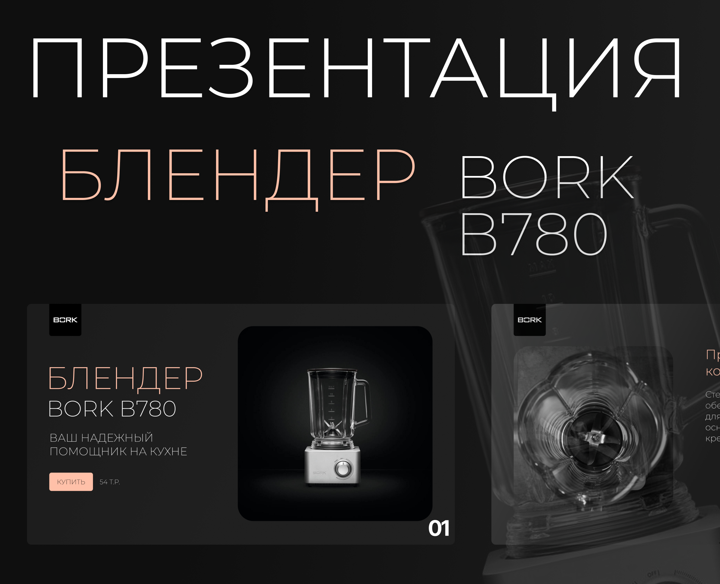 Концепт презентации для блендера BORK — Интерфейсы, Брендинг на Dprofile