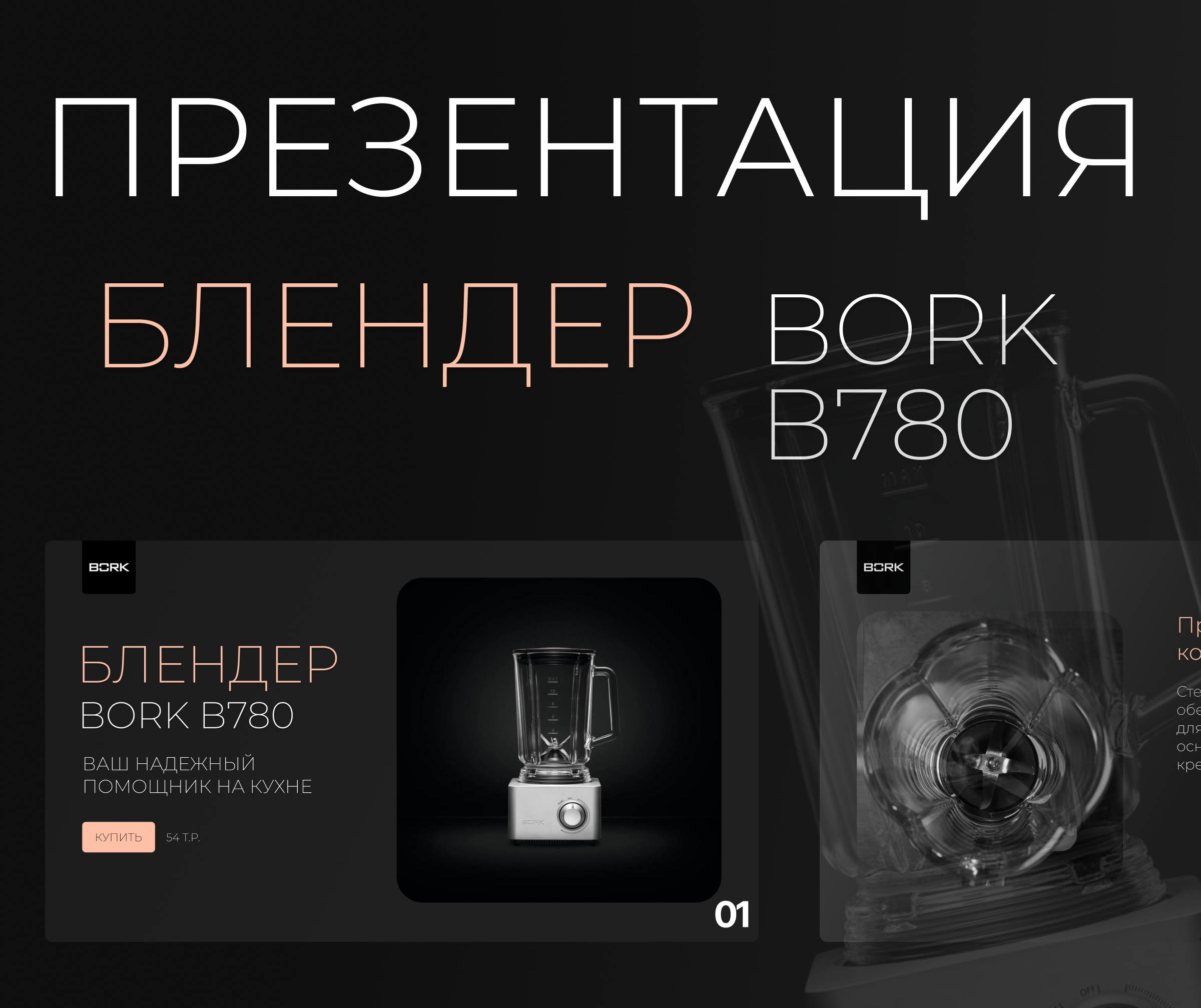 Концепт презентации для блендера BORK — Изображение №1 — Интерфейсы, Брендинг на Dprofile