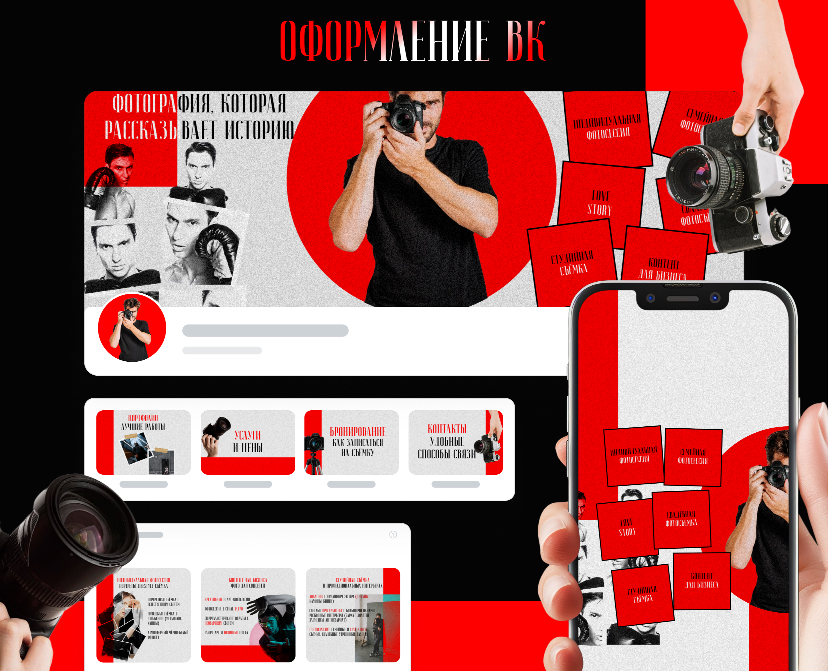 Оформление группы в ВКонтакте | Фотограф — Интерфейсы, Брендинг на Dprofile
