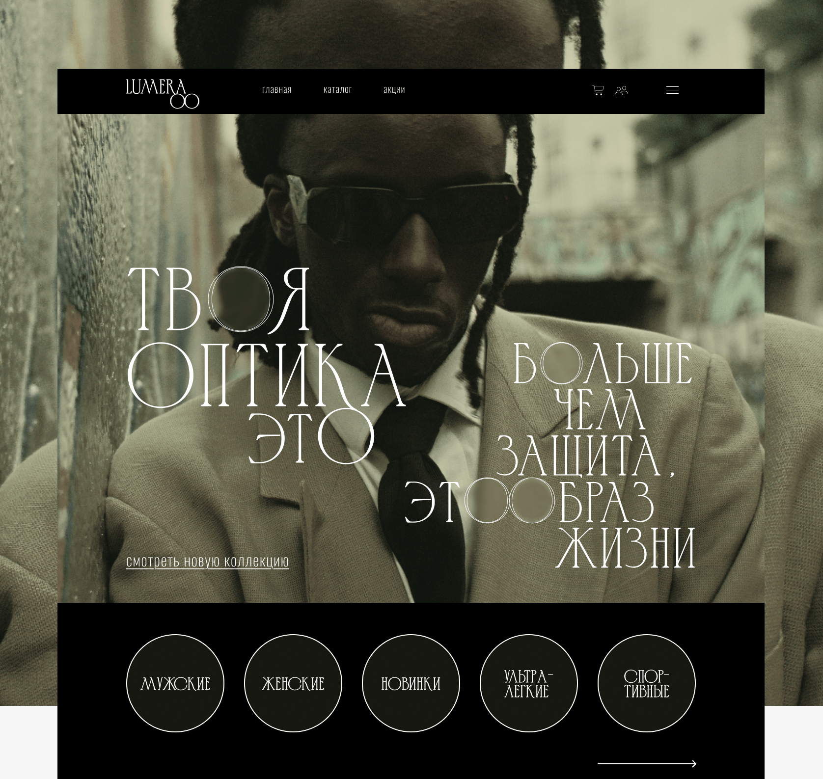 Дизайн сайта для бренда оптики | Лендинг | Landing page — Изображение №1 — Интерфейсы, Графика на Dprofile