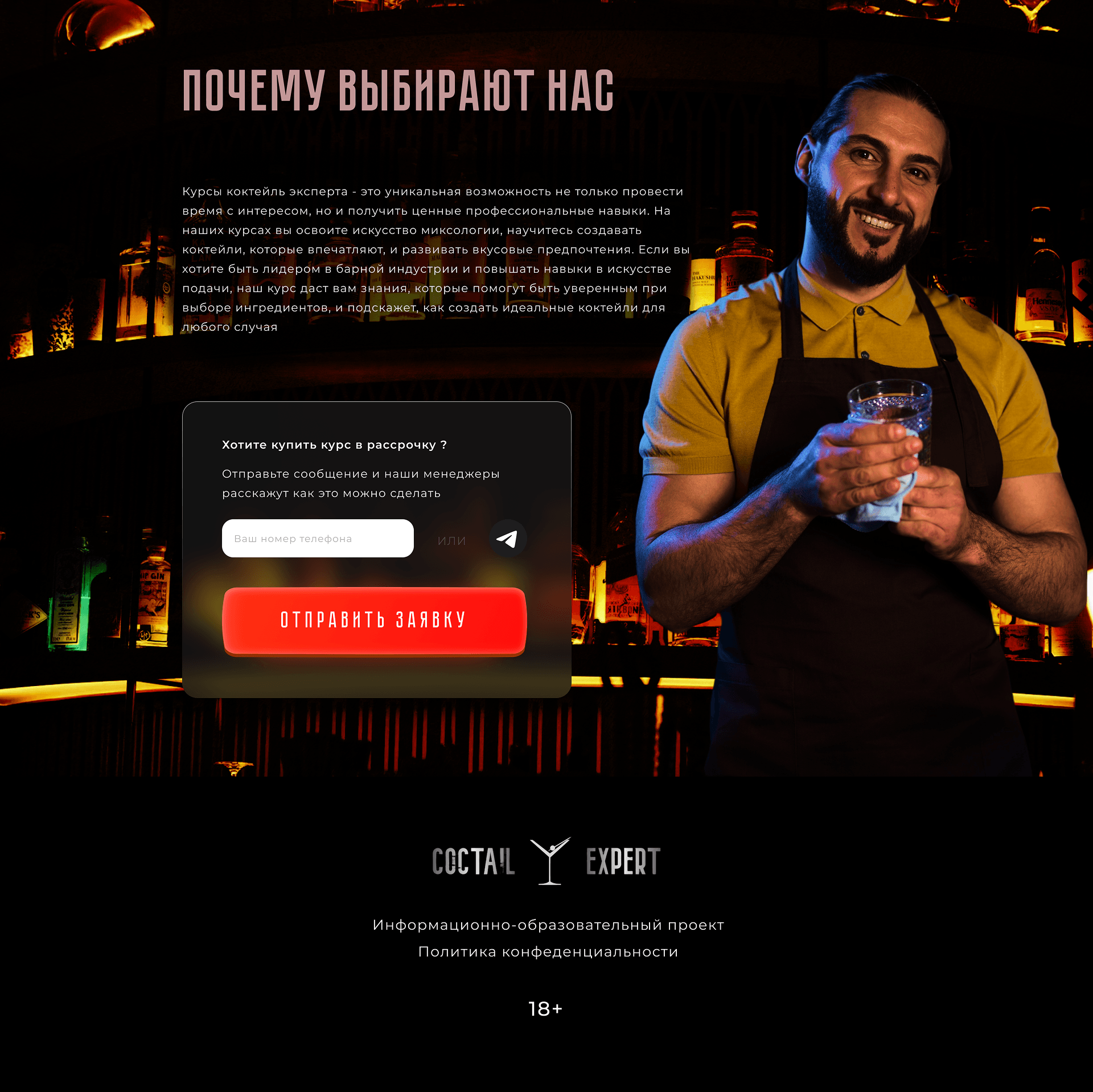 Курс барменов | Landing Page — Изображение №7 — Интерфейсы, Графика на Dprofile