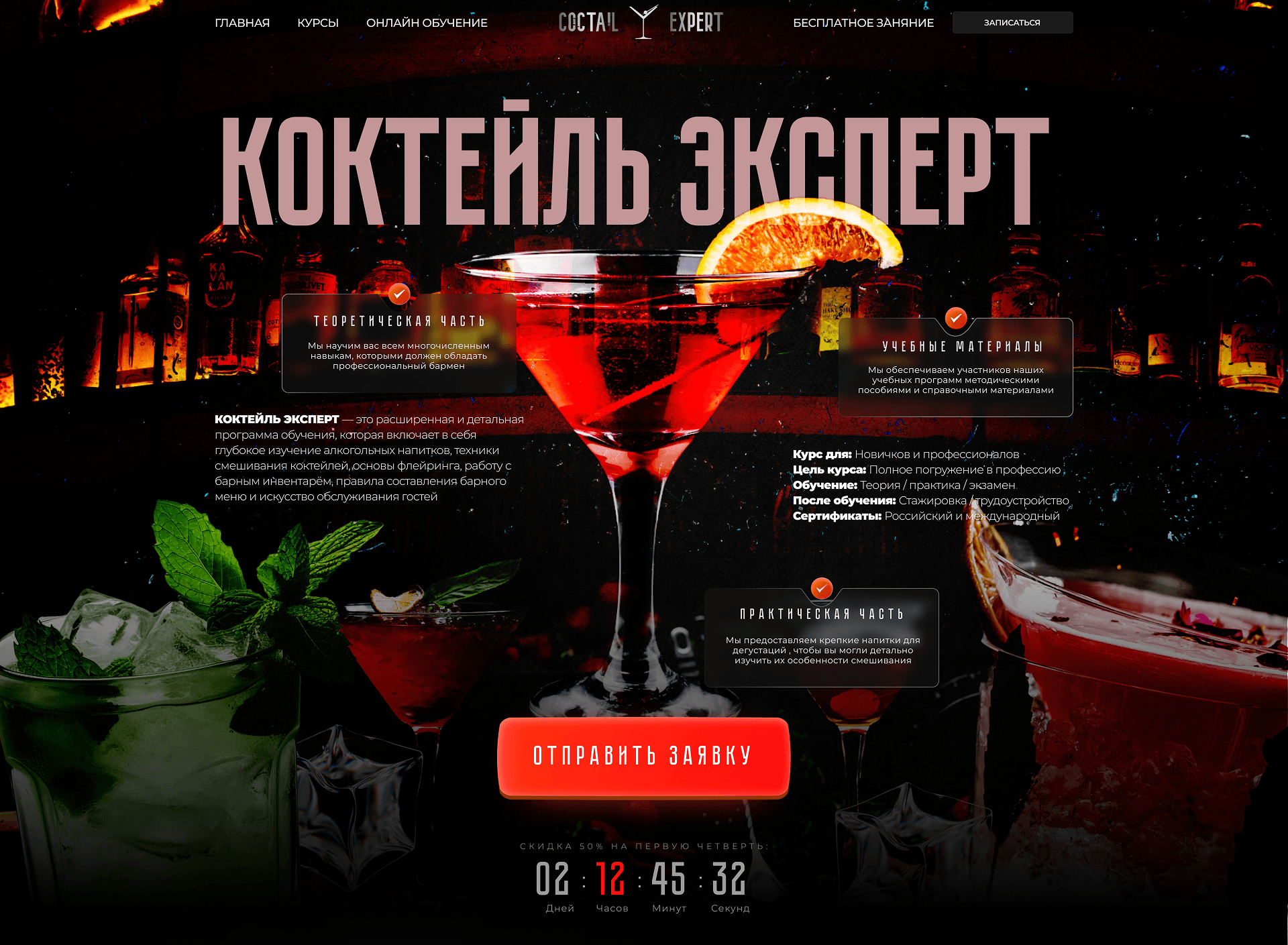 Курс барменов | Landing Page — Изображение №2 — Интерфейсы, Графика на Dprofile