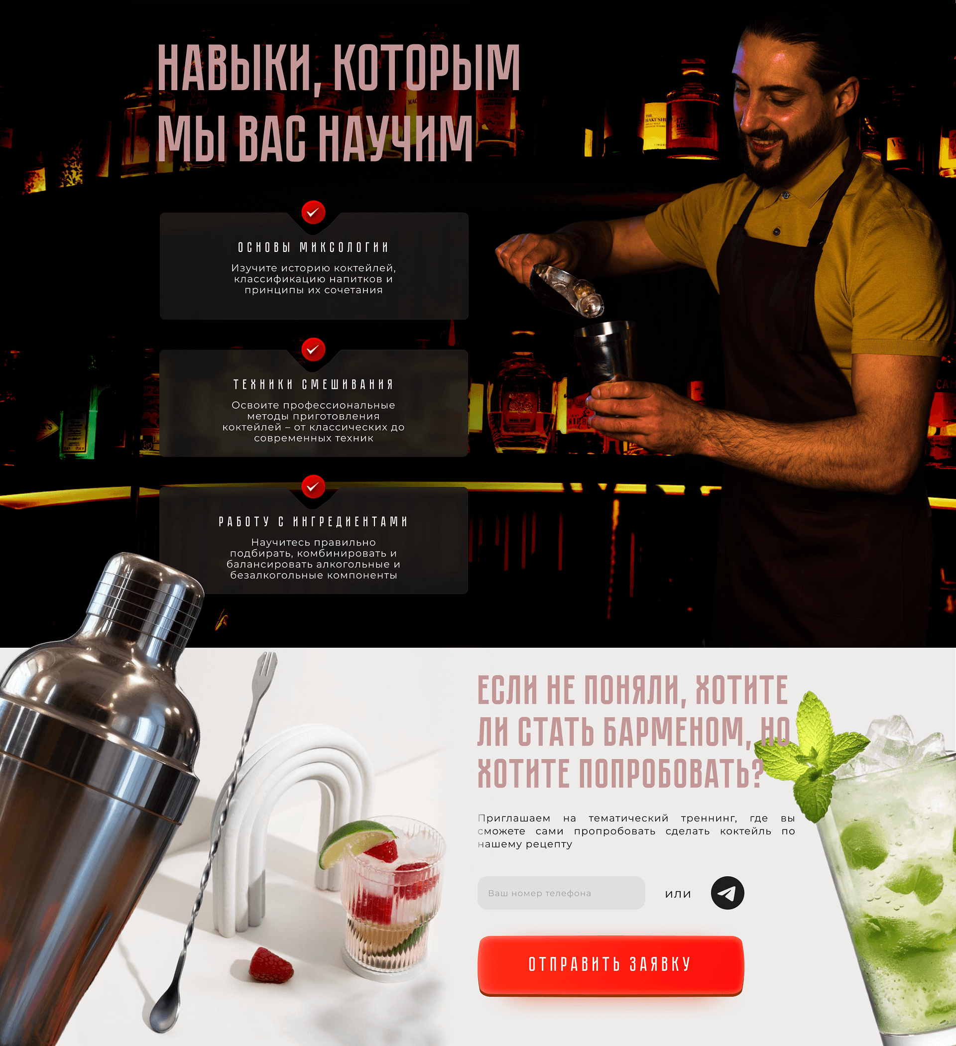 Курс барменов | Landing Page — Изображение №3 — Интерфейсы, Графика на Dprofile