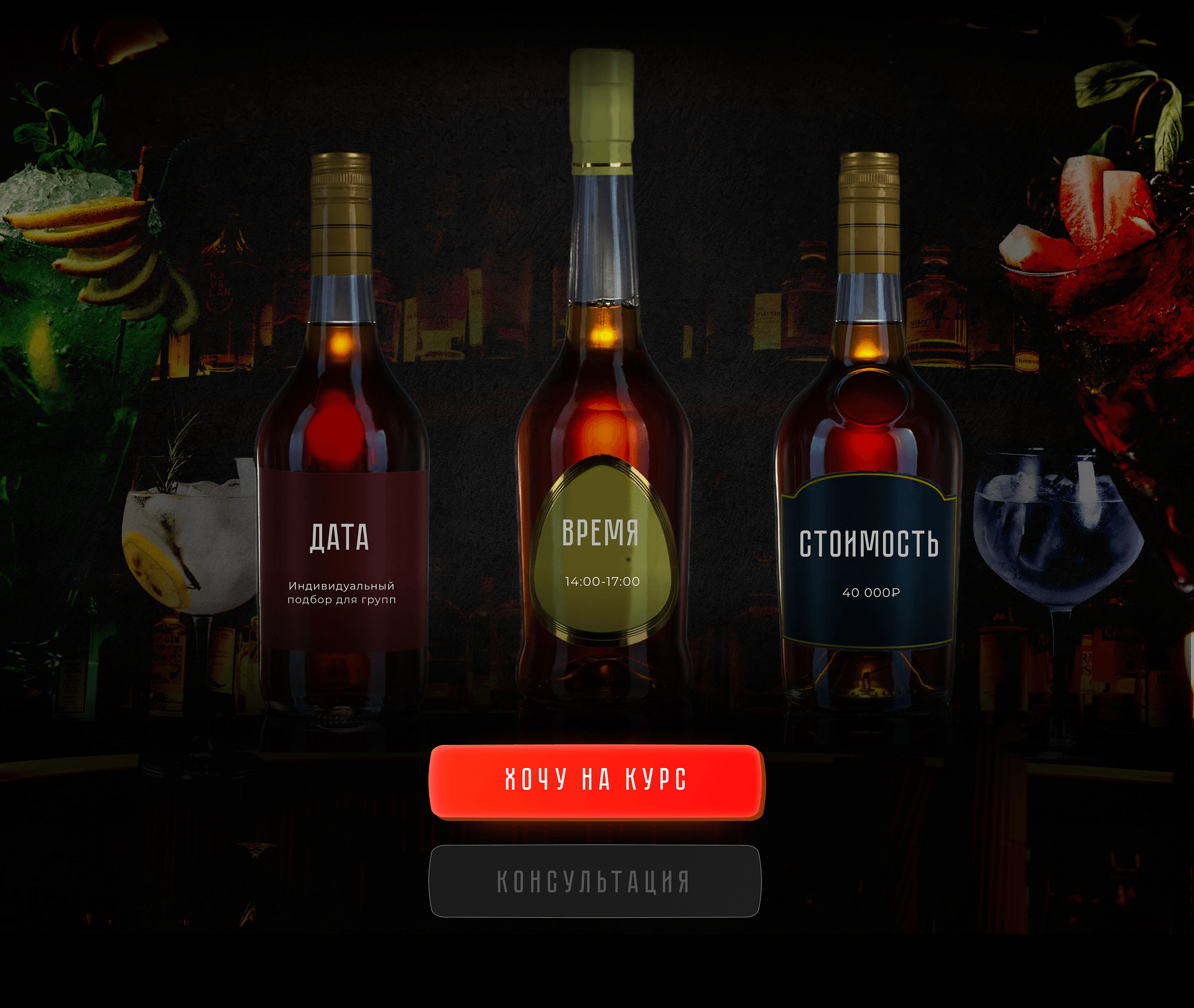 Курс барменов | Landing Page — Изображение №5 — Интерфейсы, Графика на Dprofile