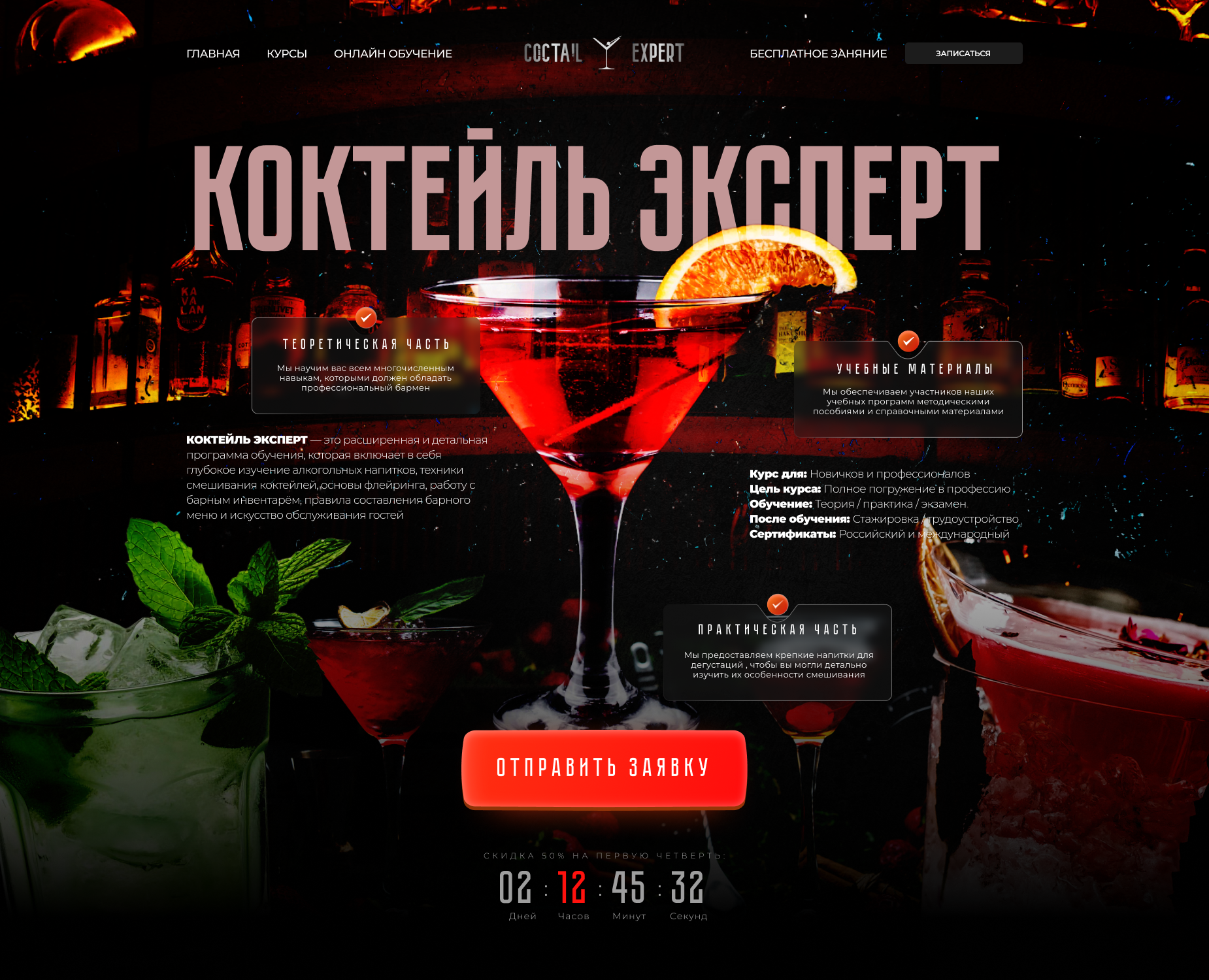 Курс барменов | Landing Page — Интерфейсы, Графика на Dprofile