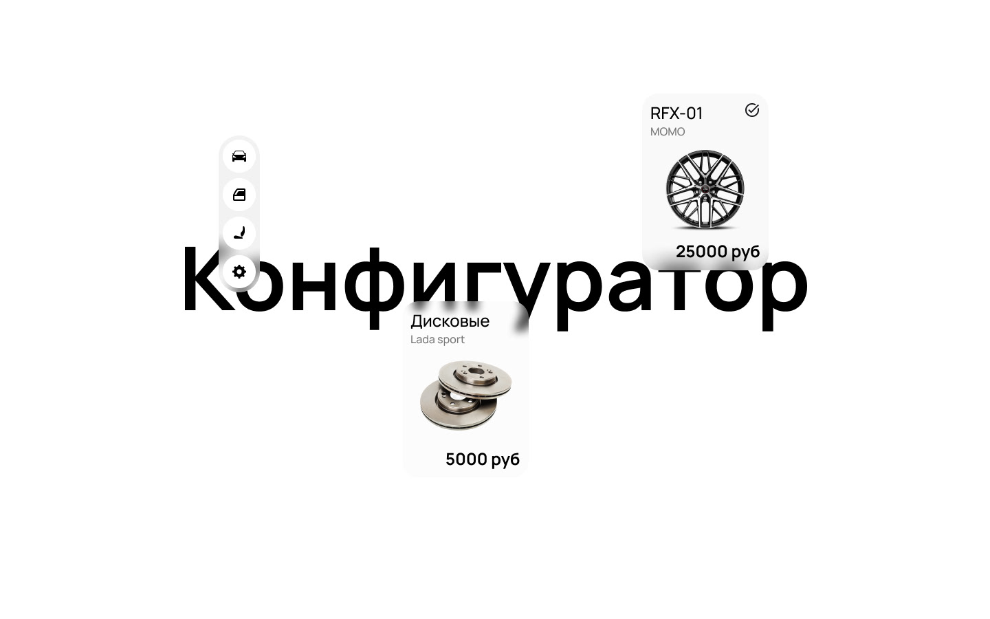 LADA Configurator — Изображение №13 — Интерфейсы на Dprofile