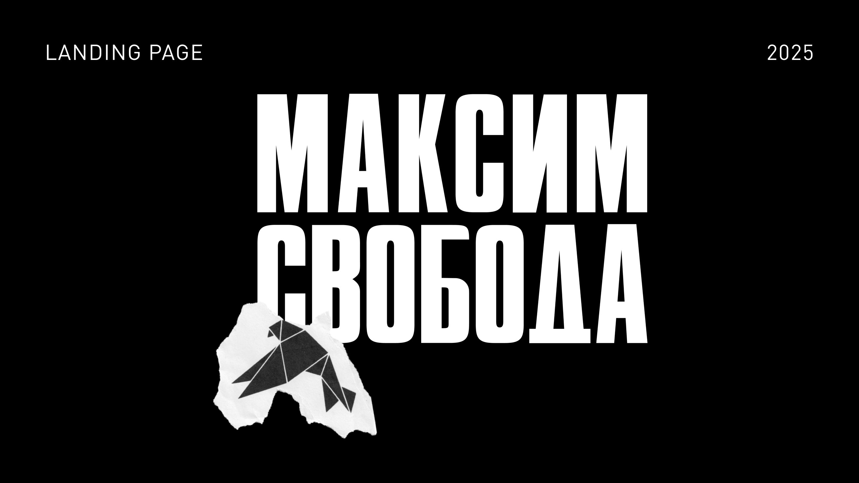 Лендинг для музыкального артиста /  Максим Свобода — Изображение №1 — Интерфейсы, Анимация на Dprofile