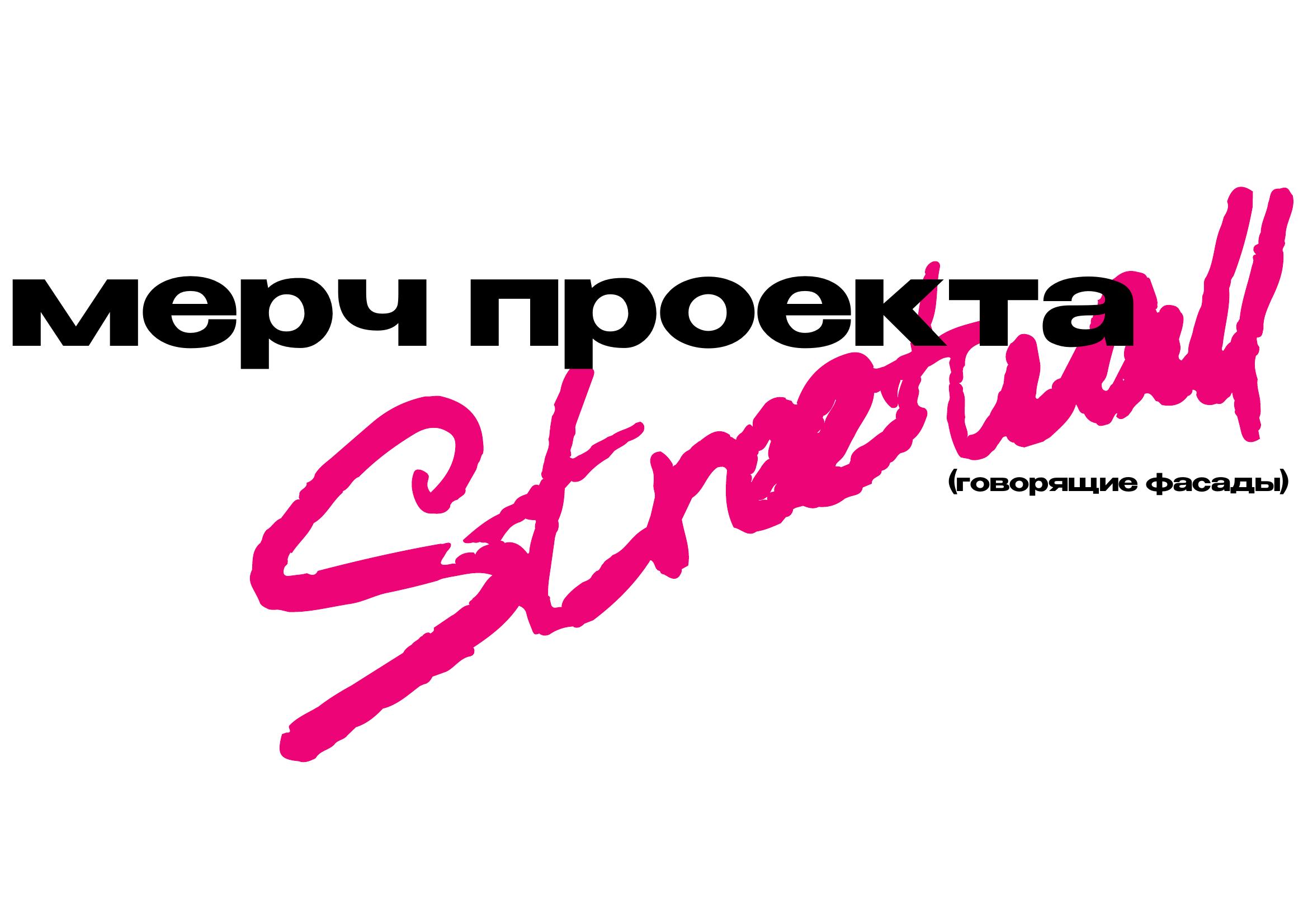 Мерч для Streetwall 2024 — Изображение №1 — Брендинг, Графика на Dprofile