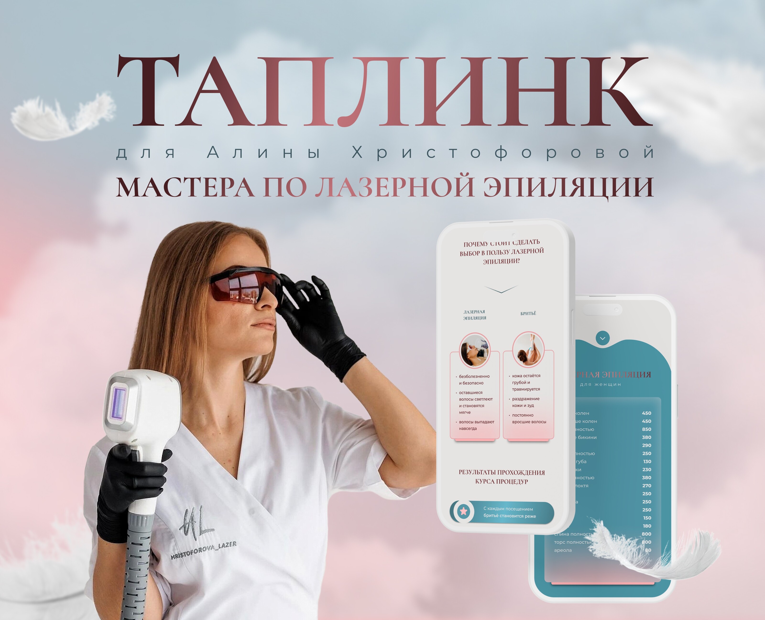 Таплинк для мастера по лазерной эпиляции — Интерфейсы на Dprofile