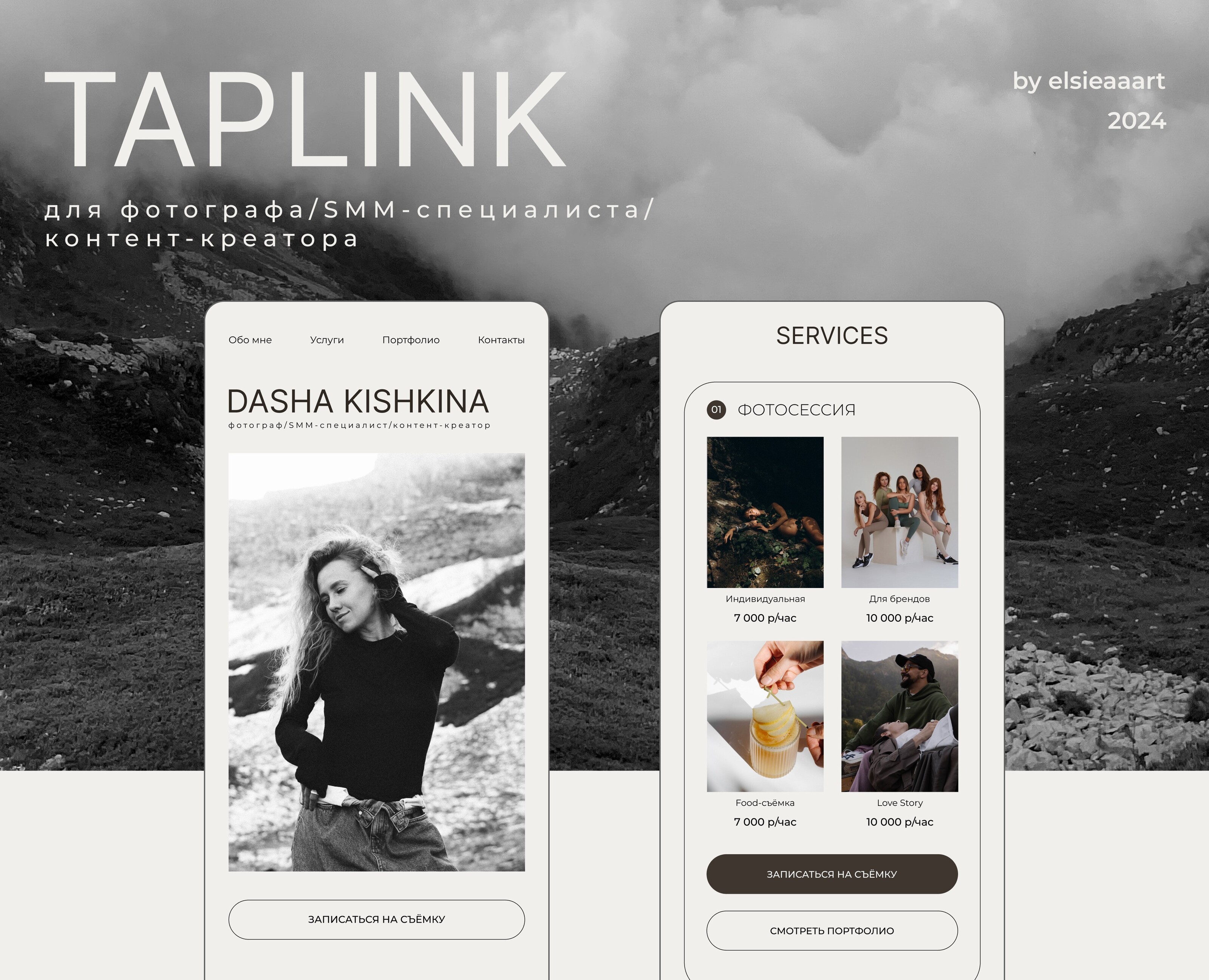 Таплинк для фотографа / SMM-специалиста — Интерфейсы на Dprofile