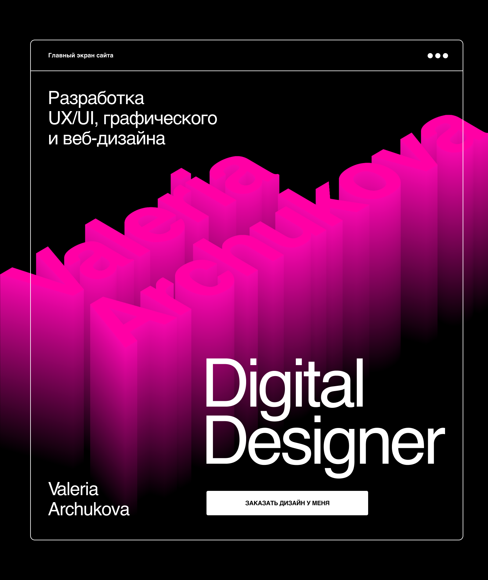 Сайт портфолио Арчукова — Изображение №1 — Интерфейсы, Графика на Dprofile