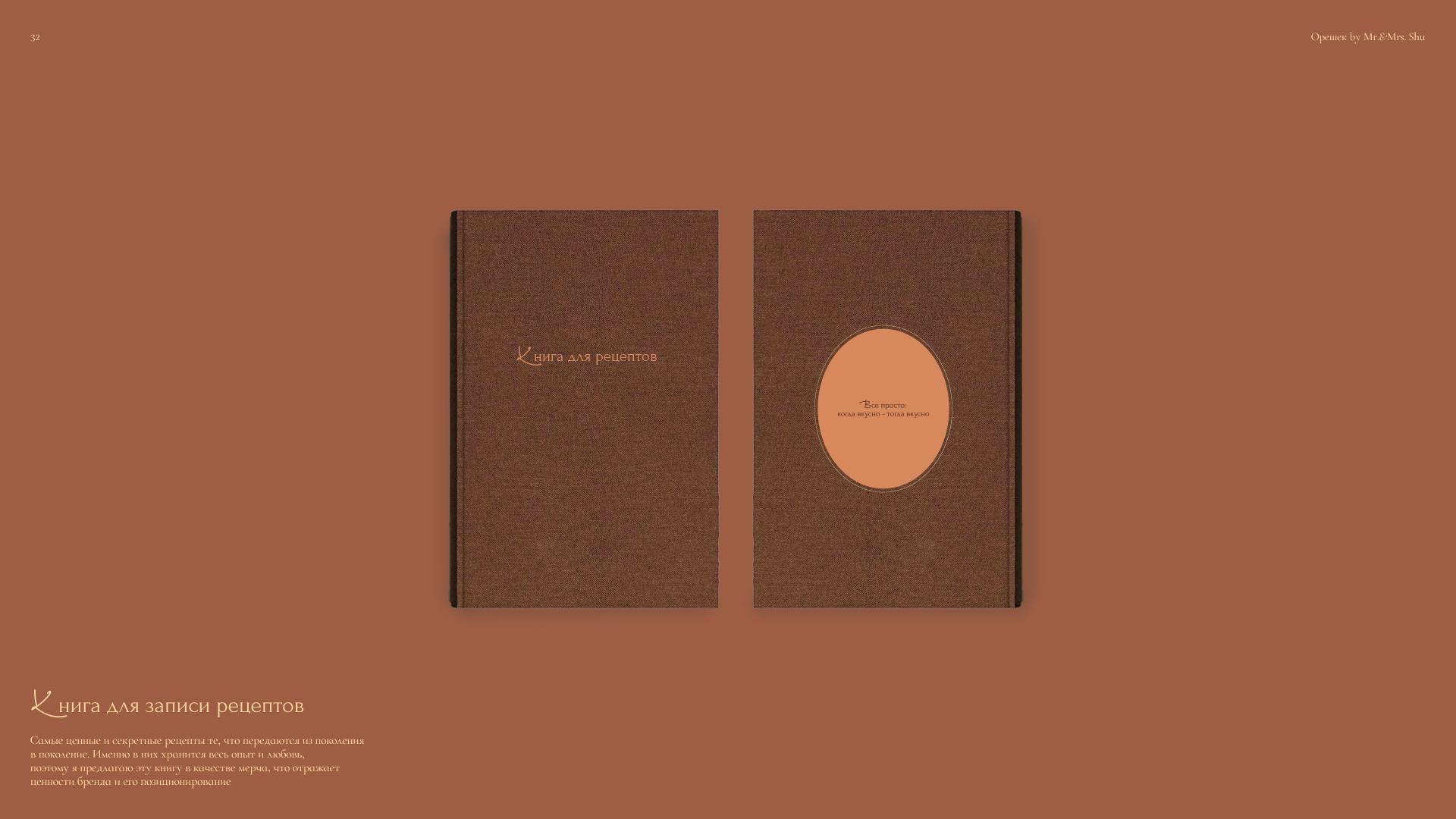 Орешек by mr&mrs Shu — Изображение №32 — Брендинг, Графика на Dprofile