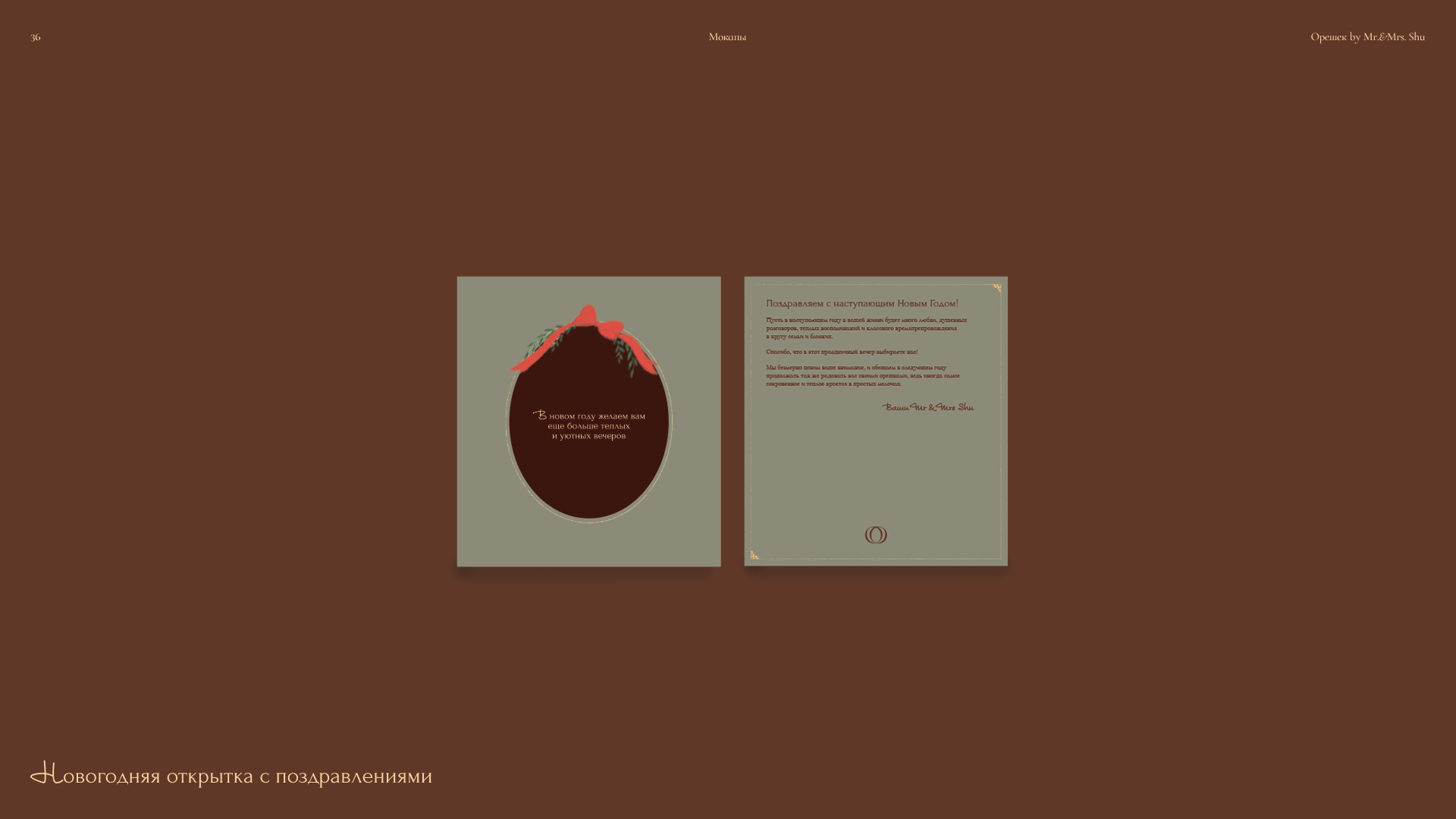 Орешек by mr&mrs Shu — Изображение №36 — Брендинг, Графика на Dprofile