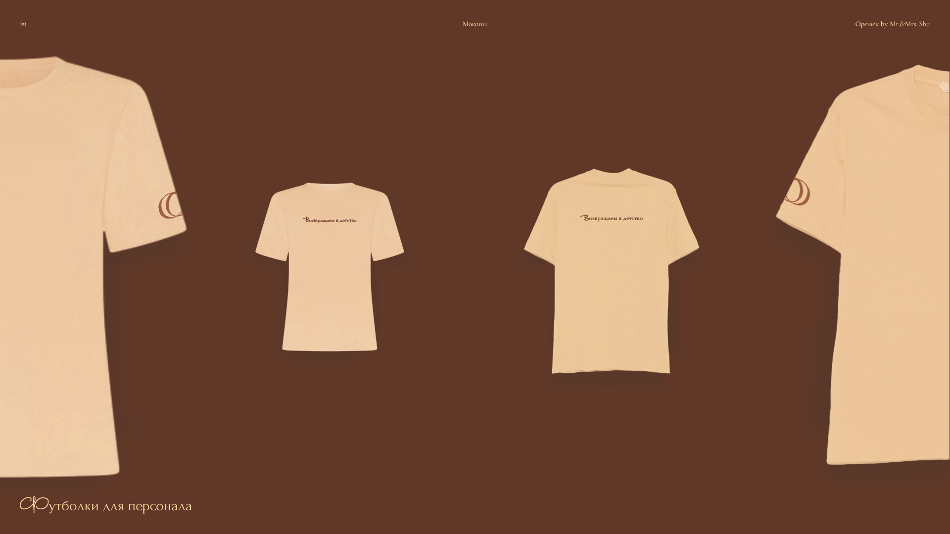 Орешек by mr&mrs Shu — Изображение №29 — Брендинг, Графика на Dprofile