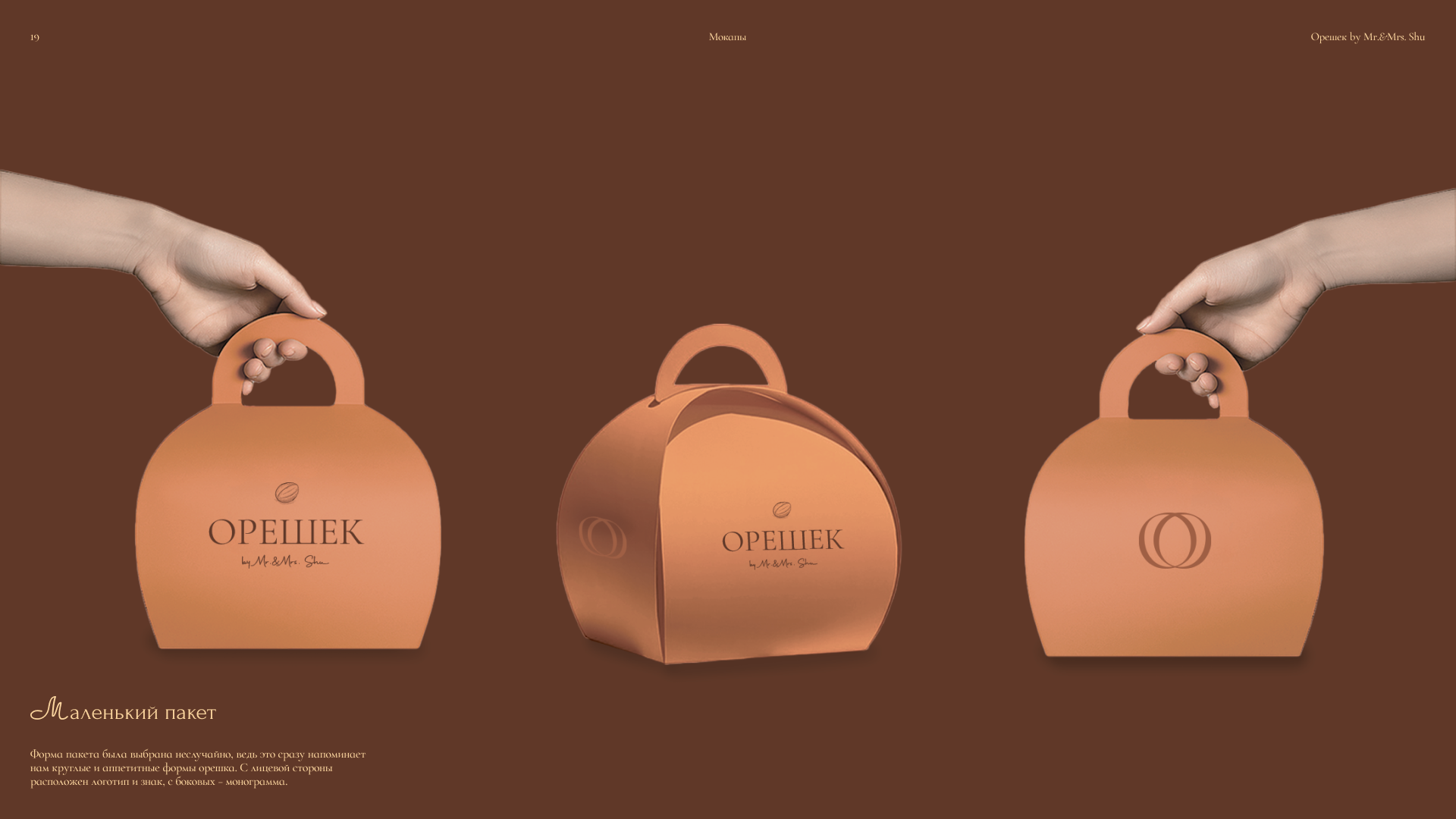 Орешек by mr&mrs Shu — Изображение №19 — Брендинг, Графика на Dprofile