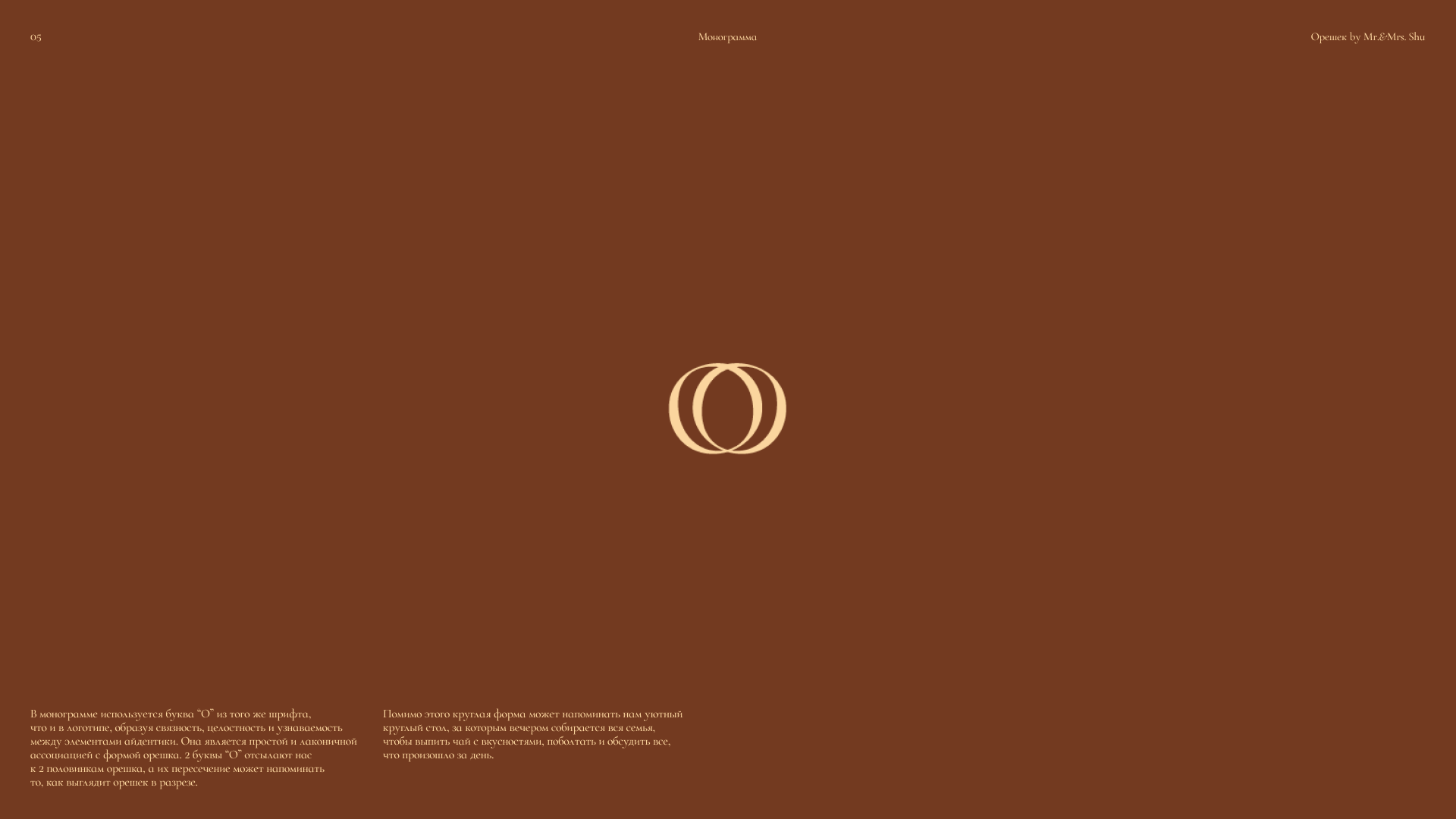 Орешек by mr&mrs Shu — Изображение №5 — Брендинг, Графика на Dprofile