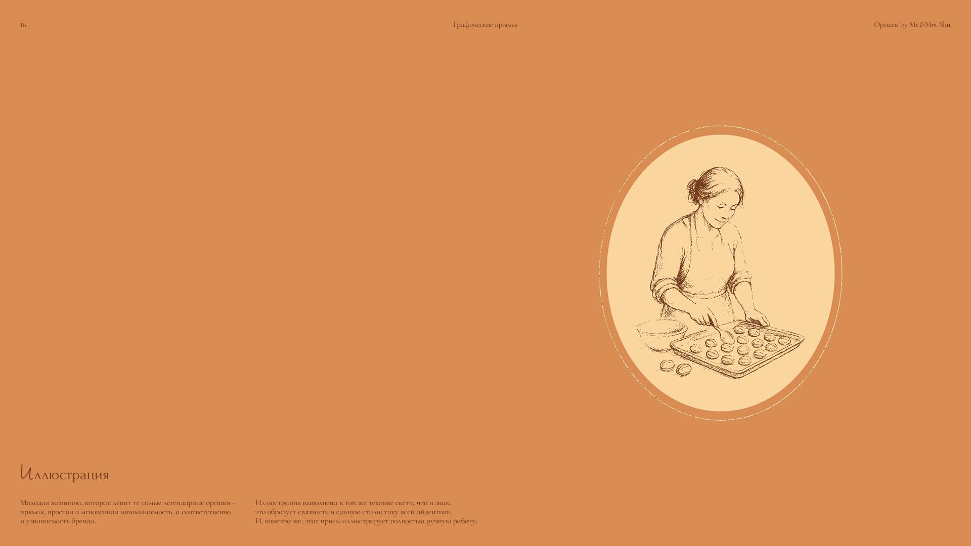 Орешек by mr&mrs Shu — Изображение №16 — Брендинг, Графика на Dprofile