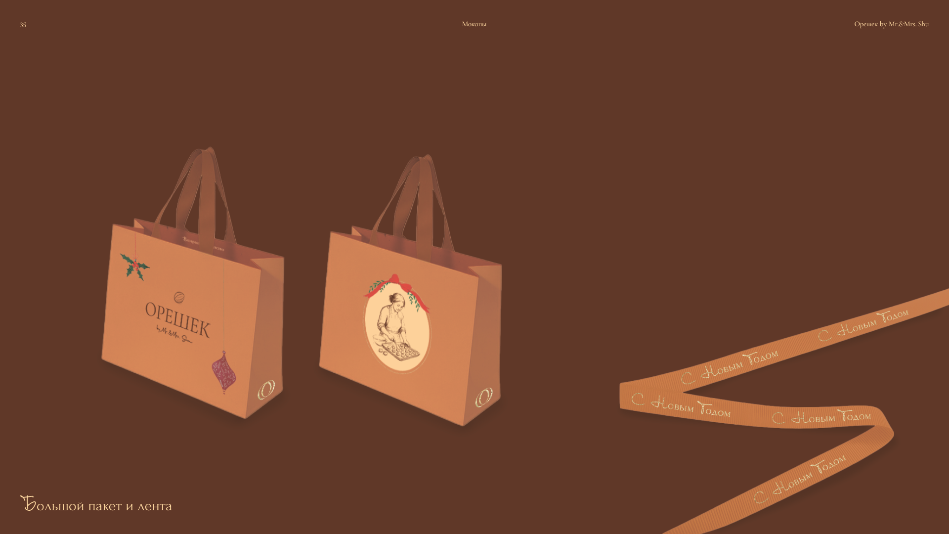 Орешек by mr&mrs Shu — Изображение №35 — Брендинг, Графика на Dprofile