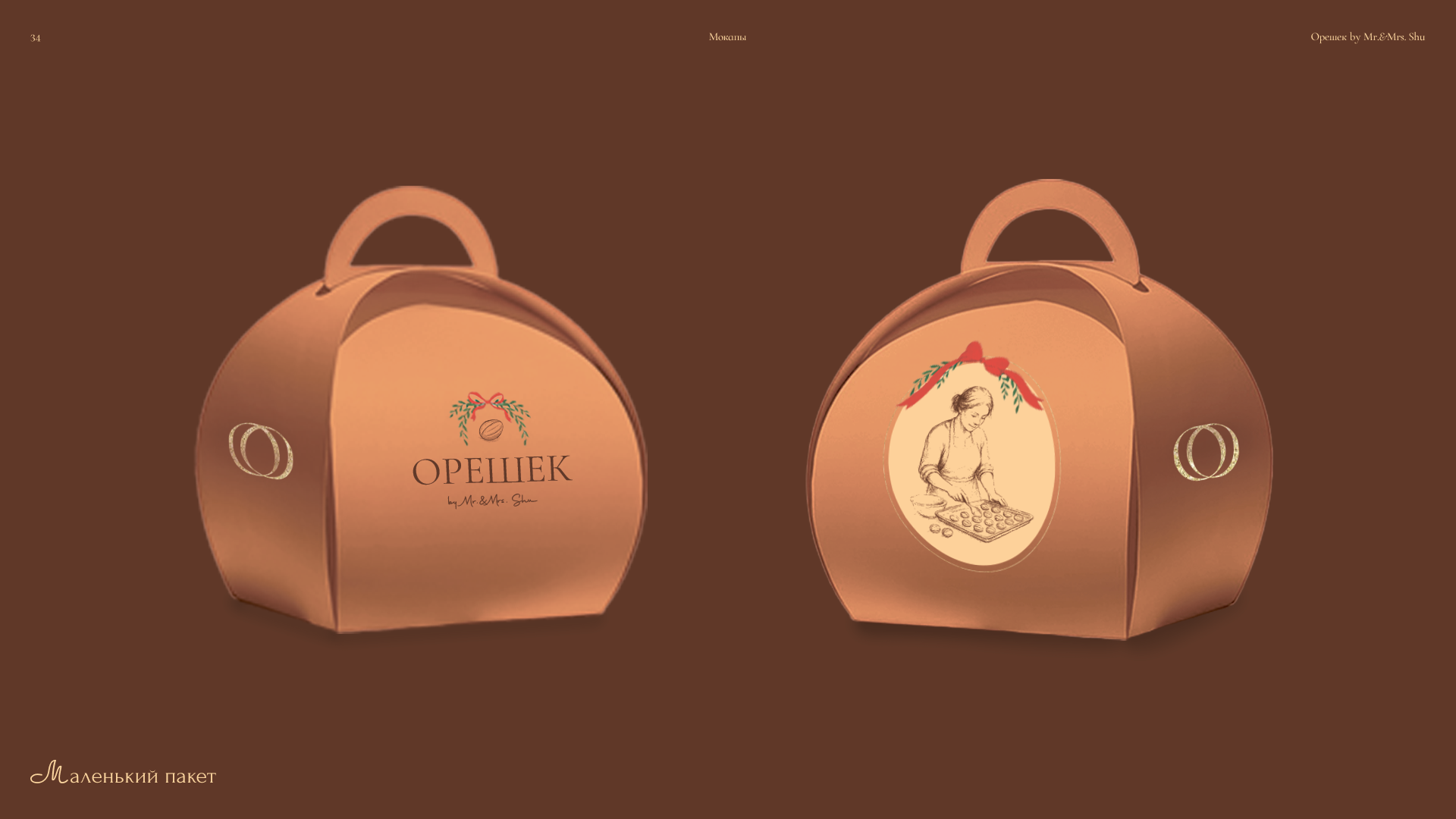 Орешек by mr&mrs Shu — Изображение №34 — Брендинг, Графика на Dprofile
