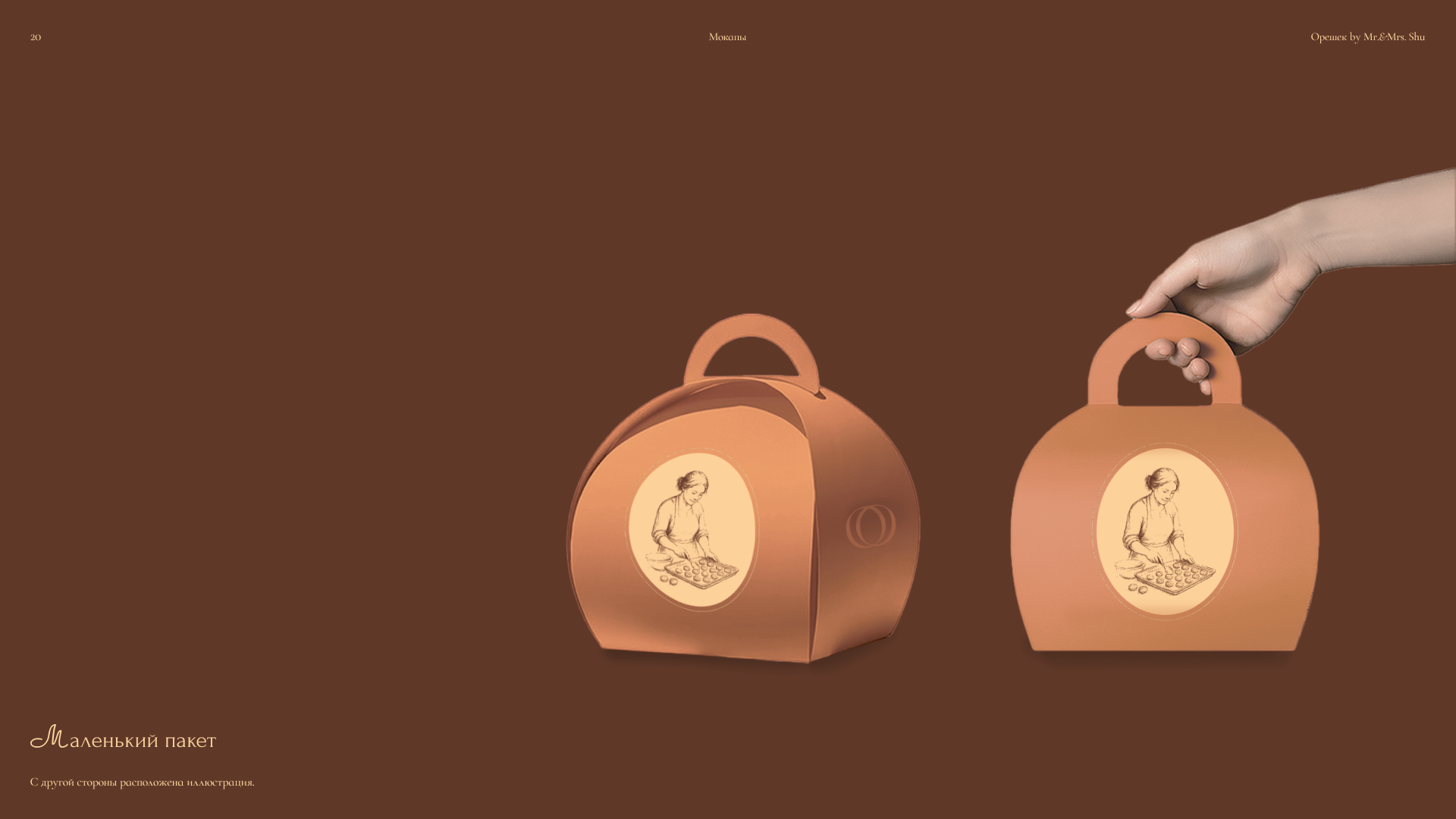 Орешек by mr&mrs Shu — Изображение №20 — Брендинг, Графика на Dprofile