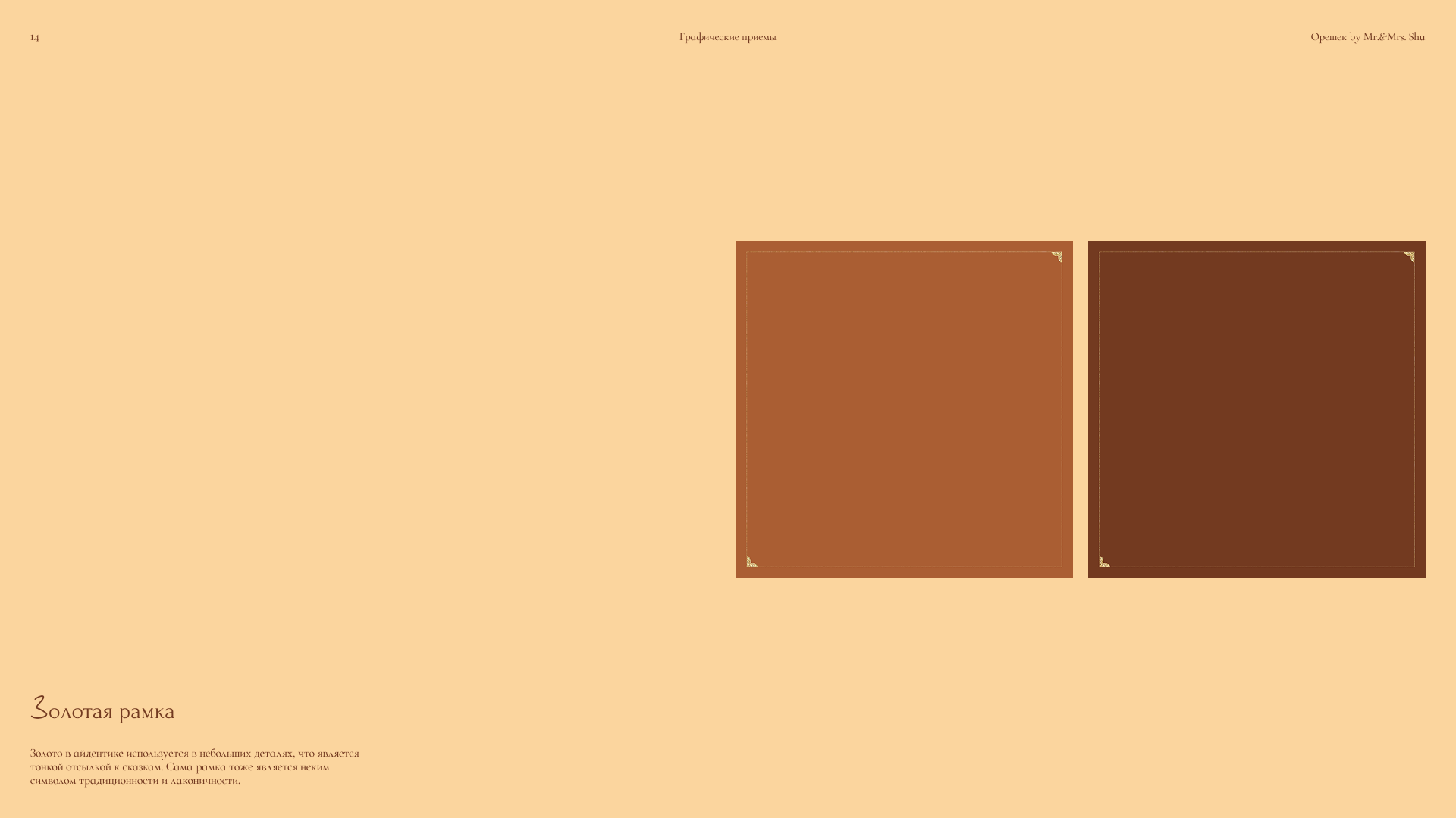 Орешек by mr&mrs Shu — Изображение №14 — Брендинг, Графика на Dprofile