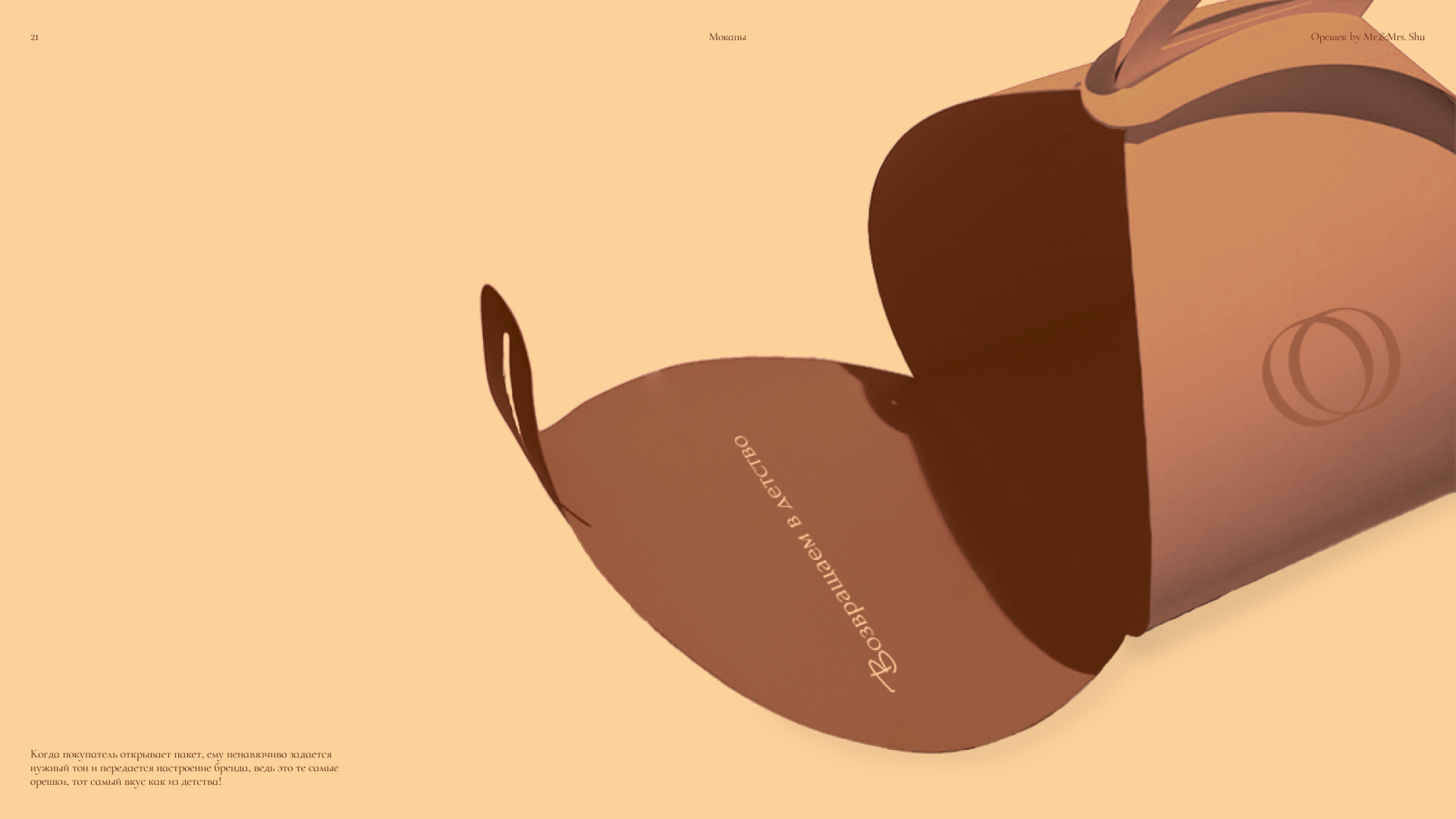 Орешек by mr&mrs Shu — Изображение №21 — Брендинг, Графика на Dprofile