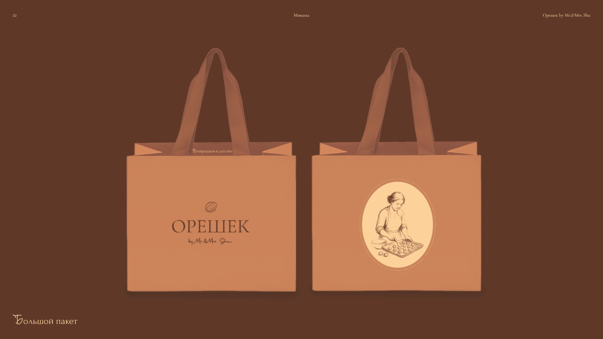 Орешек by mr&mrs Shu — Изображение №22 — Брендинг, Графика на Dprofile